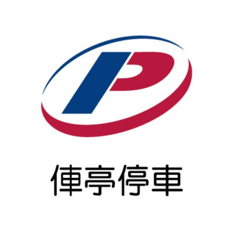 俥亭停車事業股份有限公司