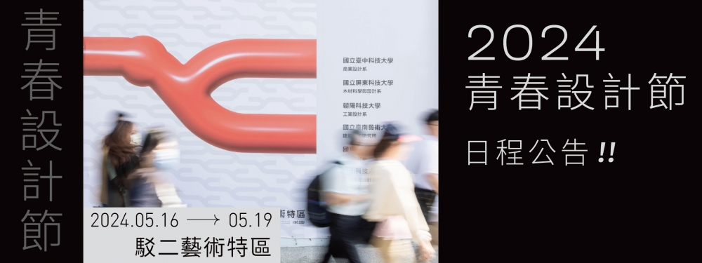 【重要公告】2024青春設計節｜舉辦日程公告