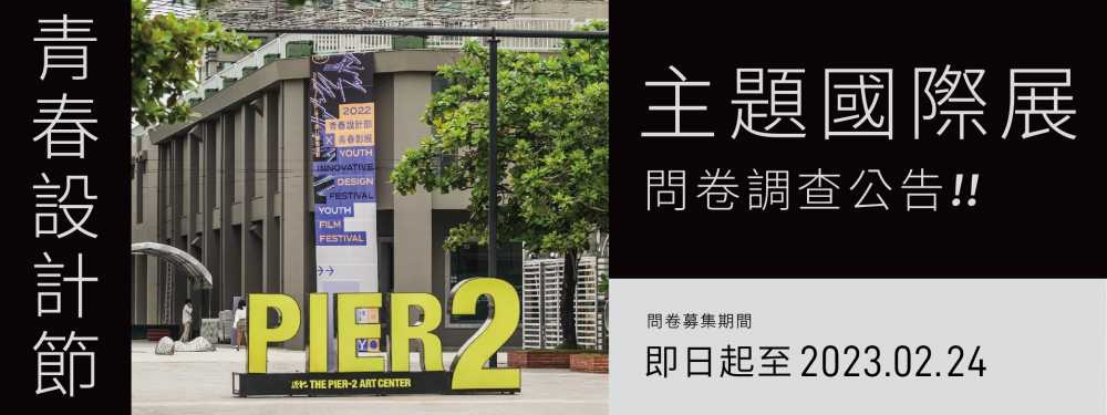 【問卷調查】2023青春設計節主題國際展問卷調查公告