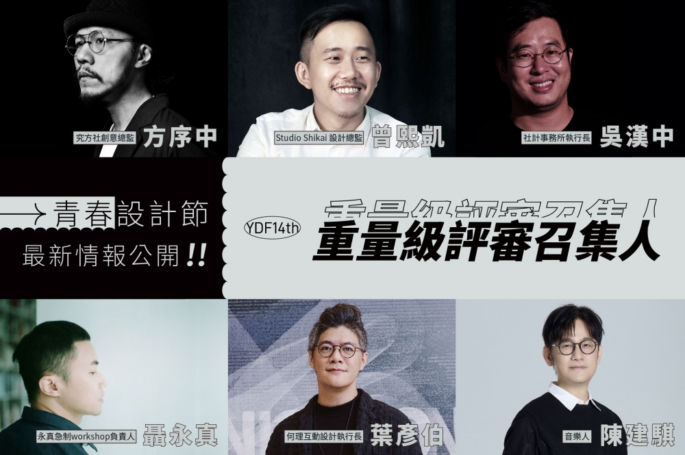 2O23青春設計節評審召集人名單公告