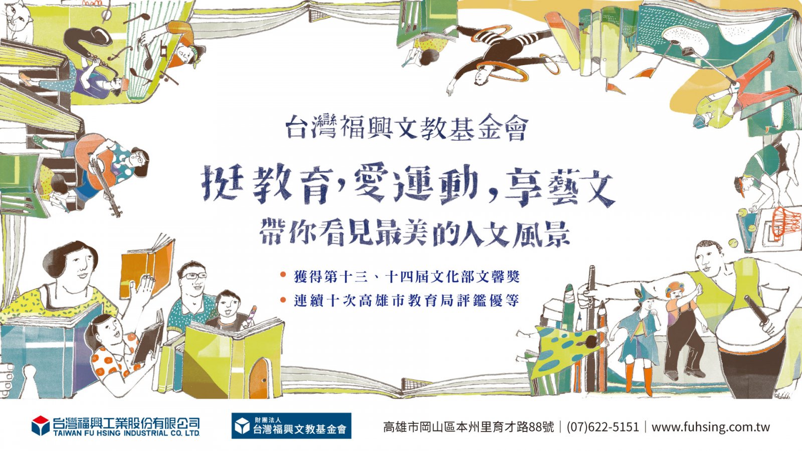 財團法人台灣福興文教基金會