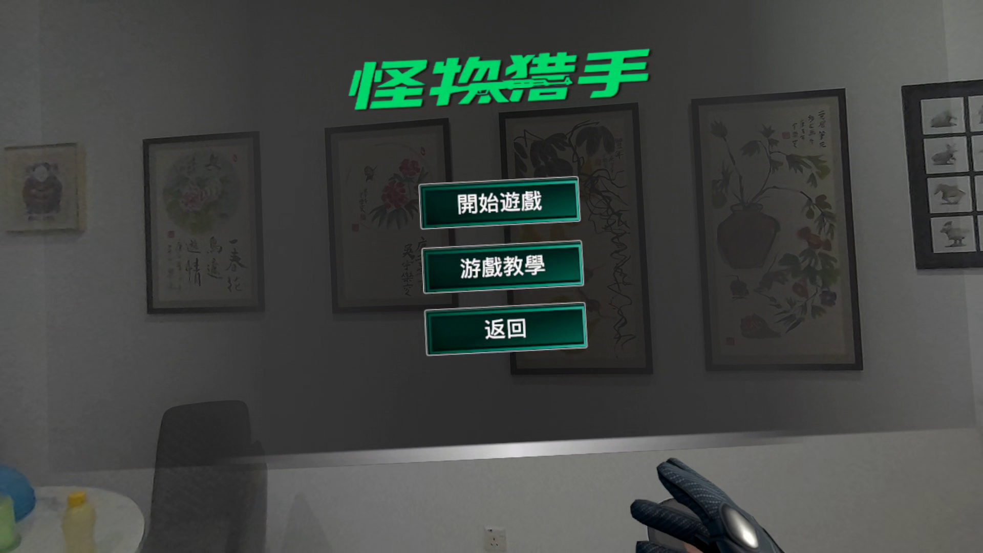 怪物獵手