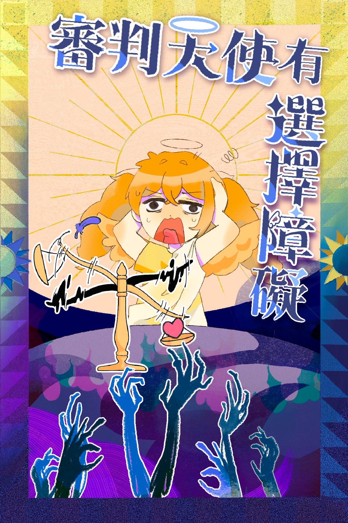 審判天使有選擇障礙