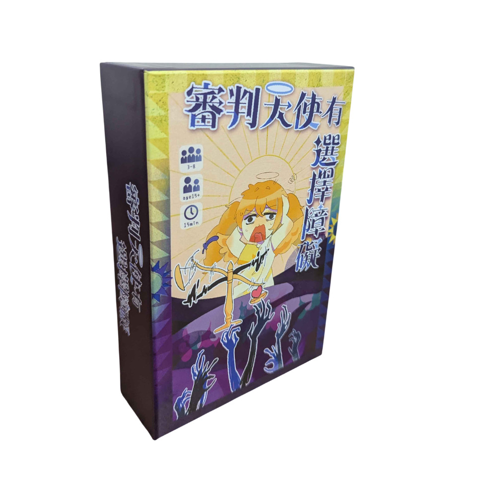 審判天使有選擇障礙