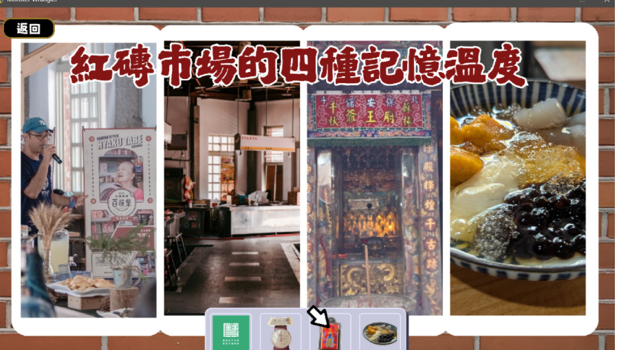 《紅磚市集．時光任務》—北斗數位實境解謎