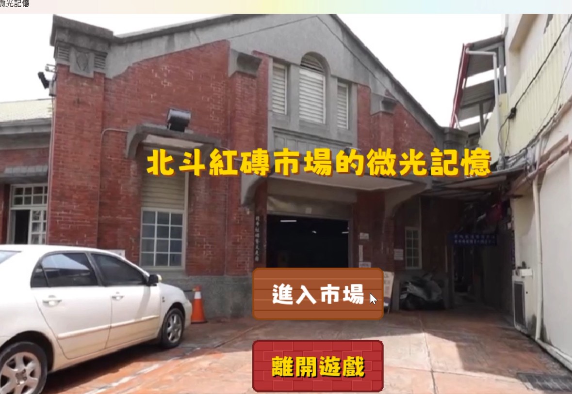 《紅磚市集．時光任務》—北斗數位實境解謎