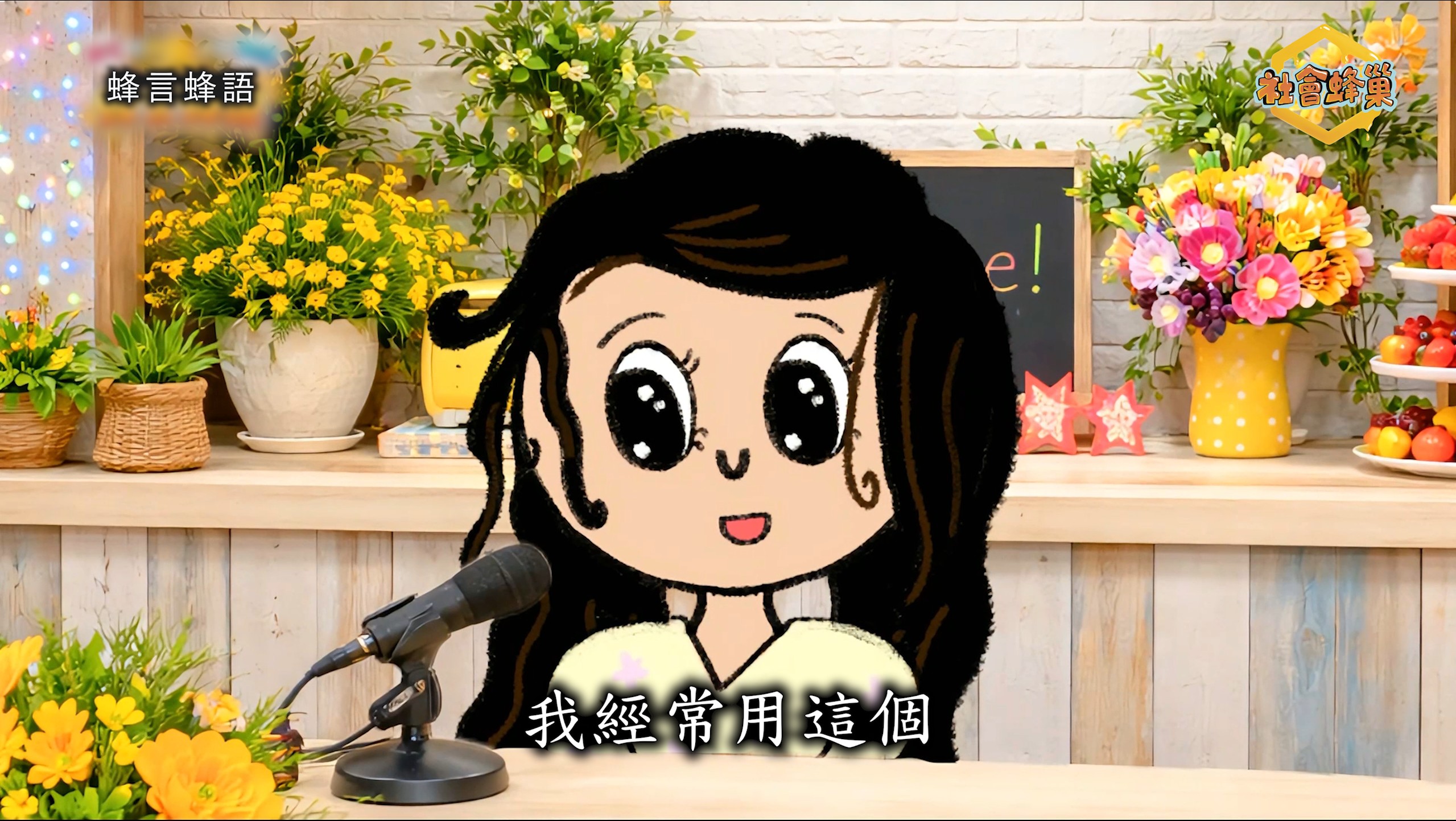 【社會蜂巢🐝媒體識讀】放送事故！現代人的媒體識讀力，真的沒救了嗎？｜蜂言蜂語