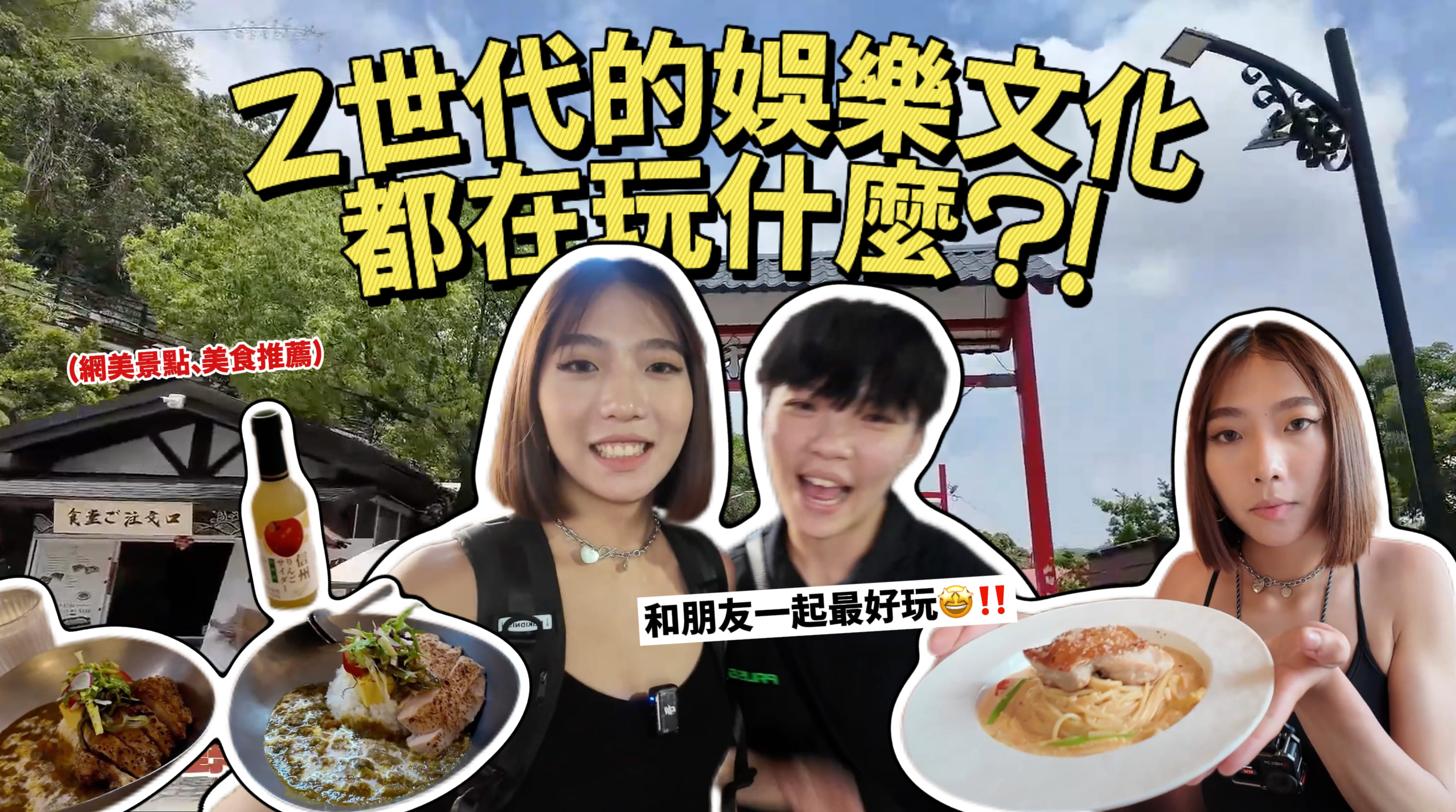 【社會蜂巢🐝 娛樂文化】 街訪突擊路人！現在年輕族群都在玩啥？高雄絕版景點一次看🤩網美店的老闆居然是校友‼️