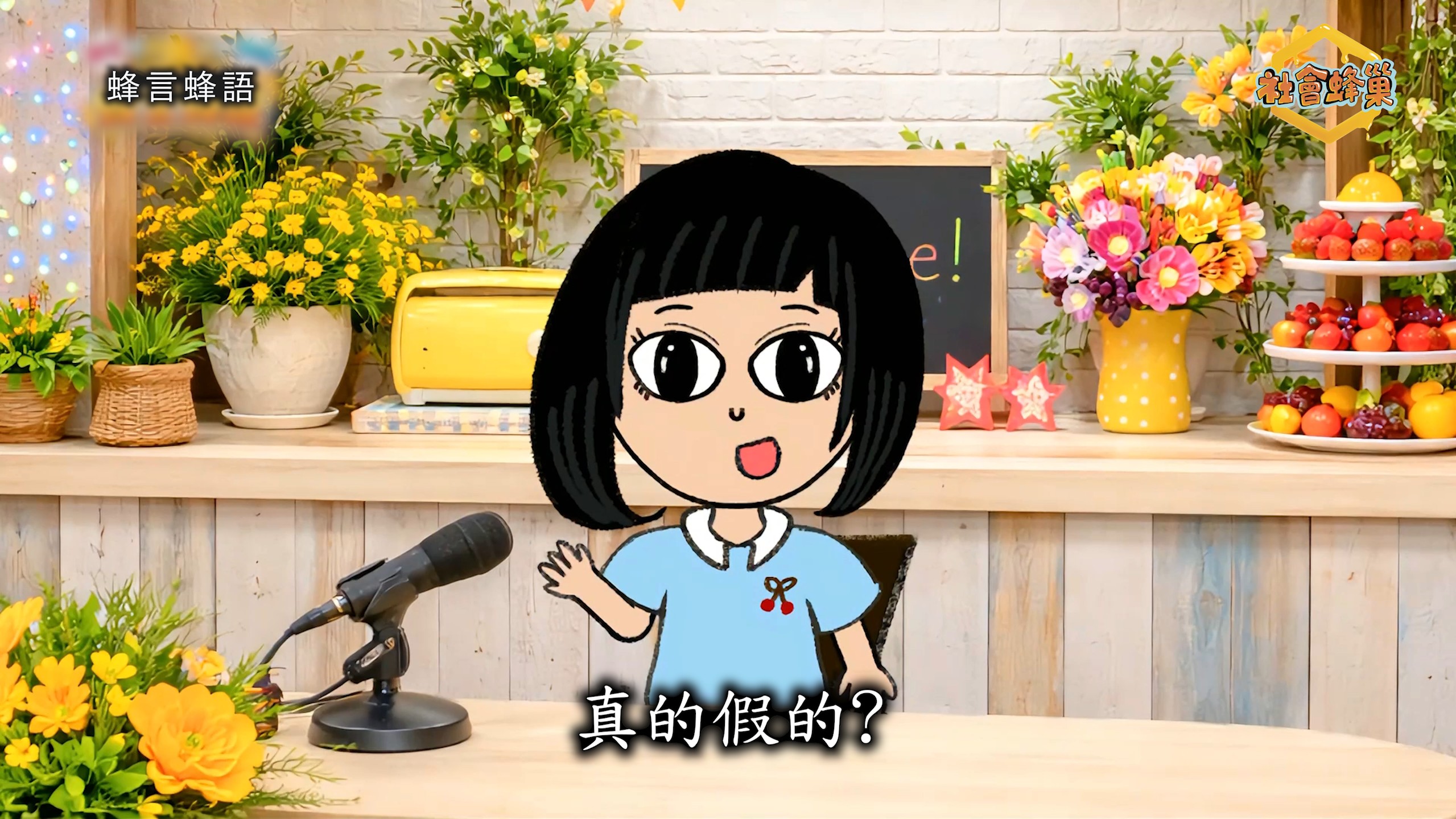 【社會蜂巢🐝媒體識讀】放送事故！現代人的媒體識讀力，真的沒救了嗎？｜蜂言蜂語