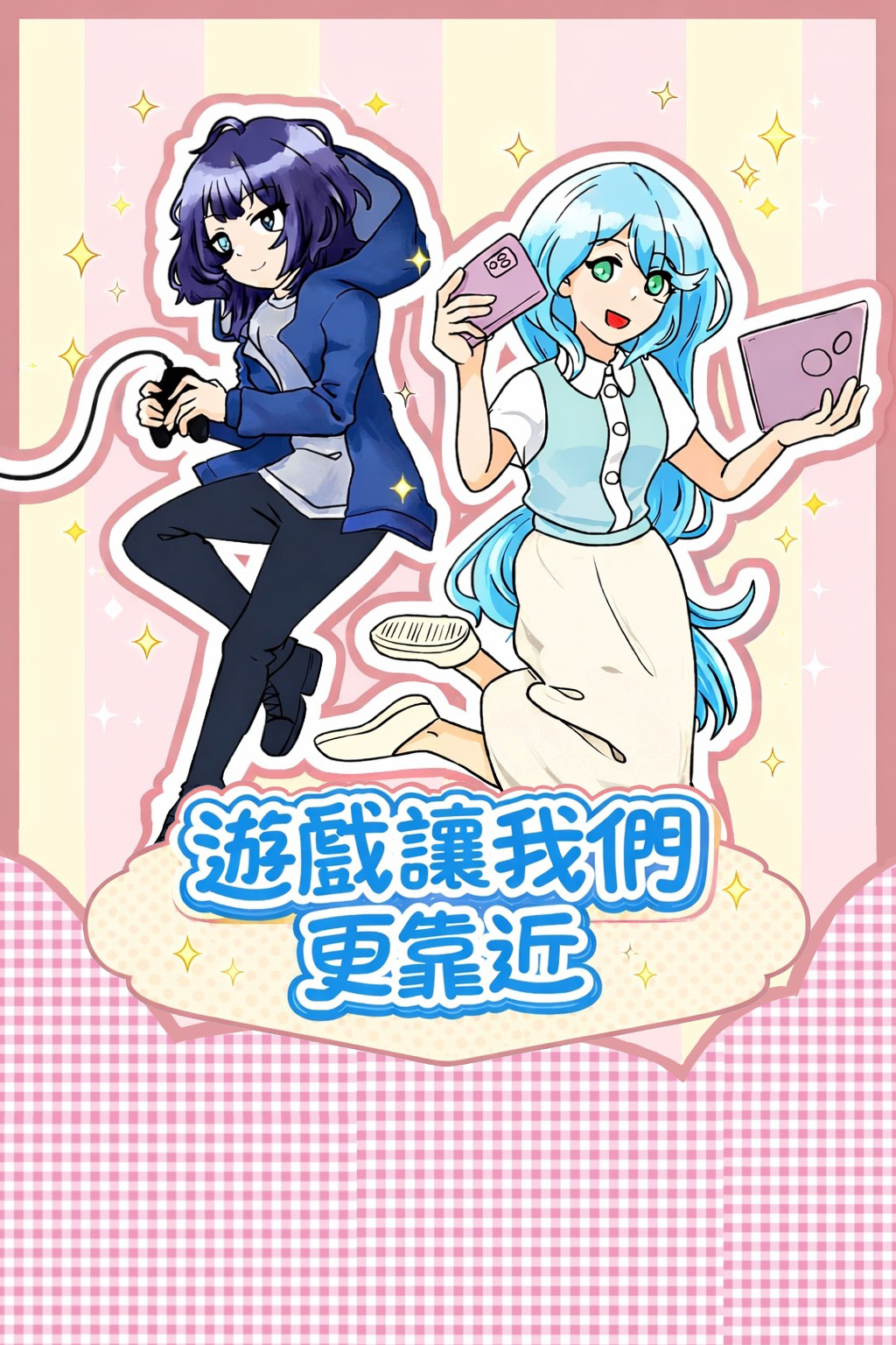 遊戲讓我們更靠近