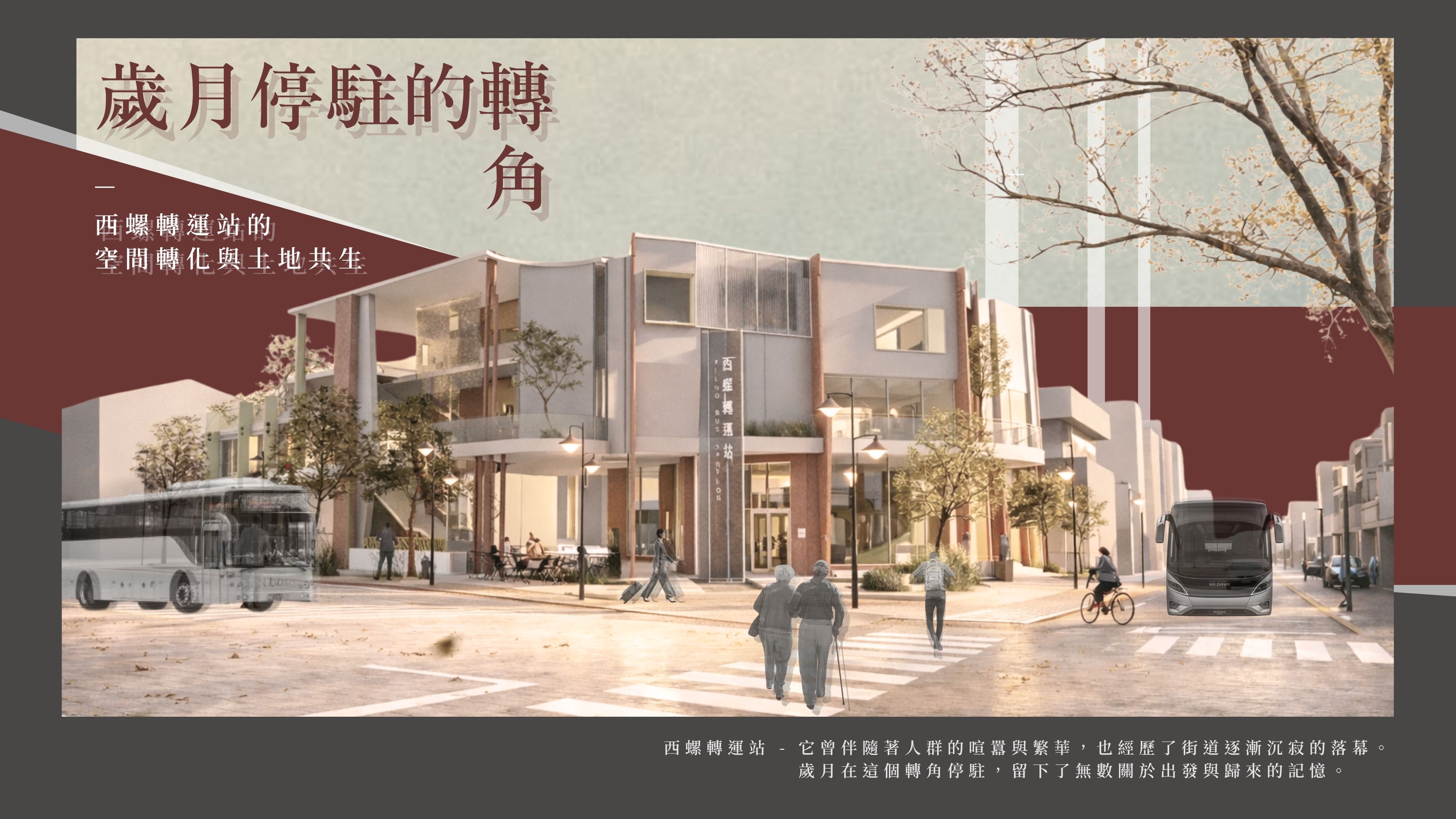 歲月停駐的轉角 - 西螺轉運站的空間轉化與土地共生