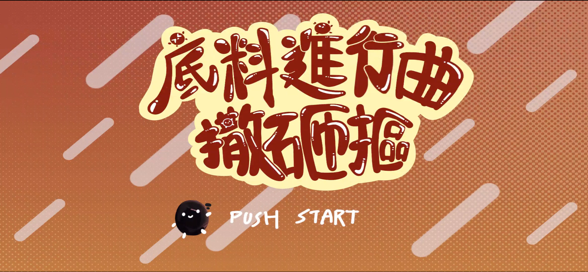 底料進行曲：撒砸摳
