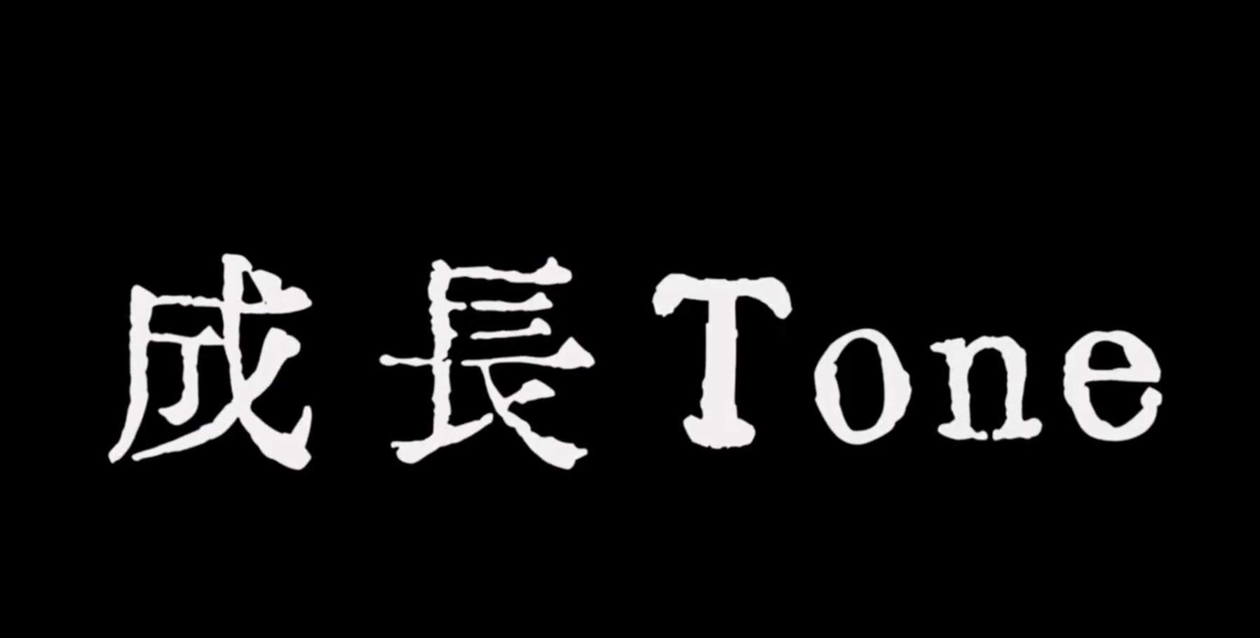 成長痛