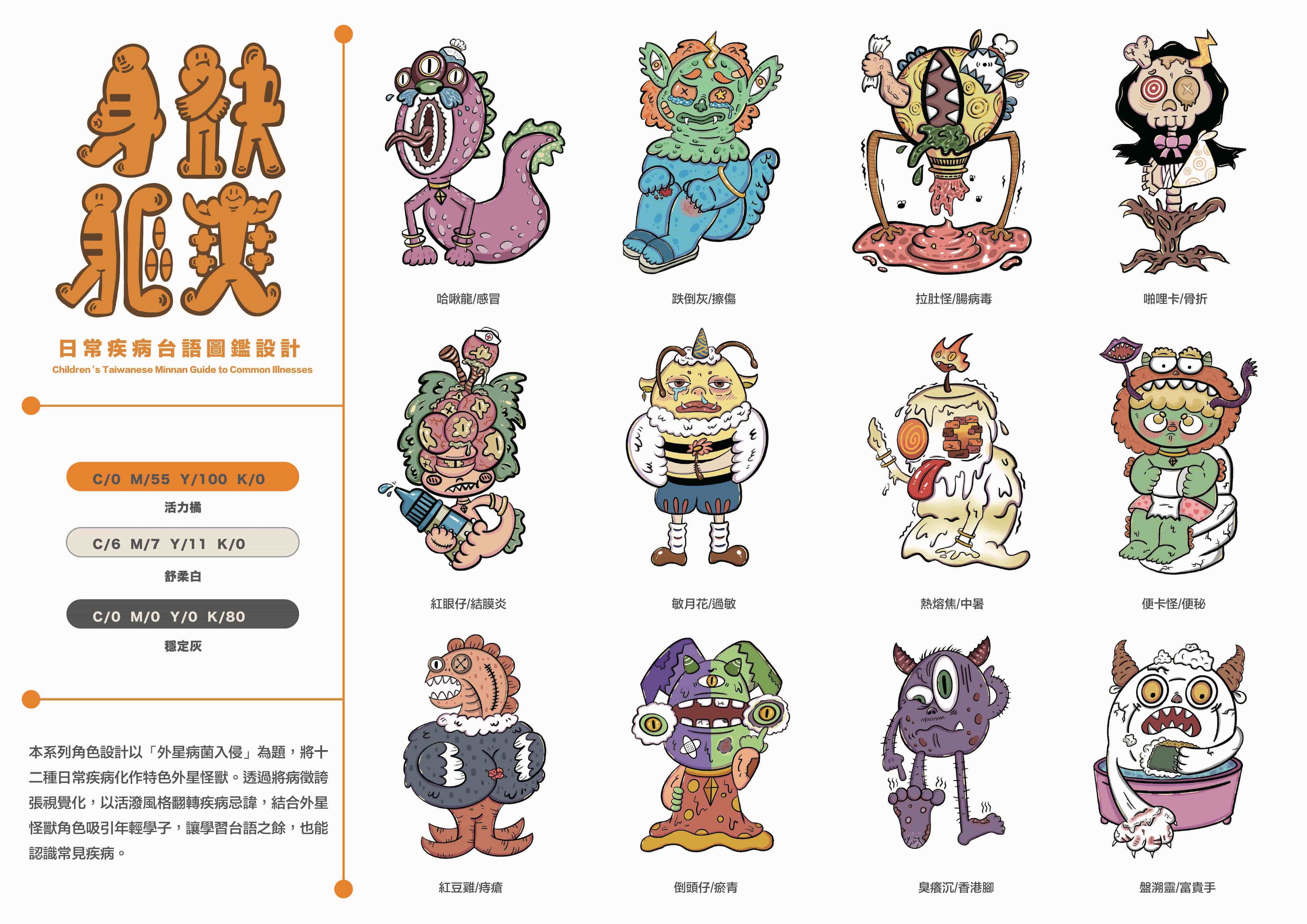 身軀袂爽-日常疾病台語圖鑑設計