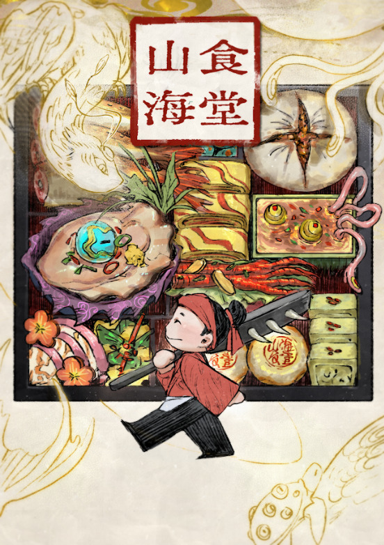山海食堂