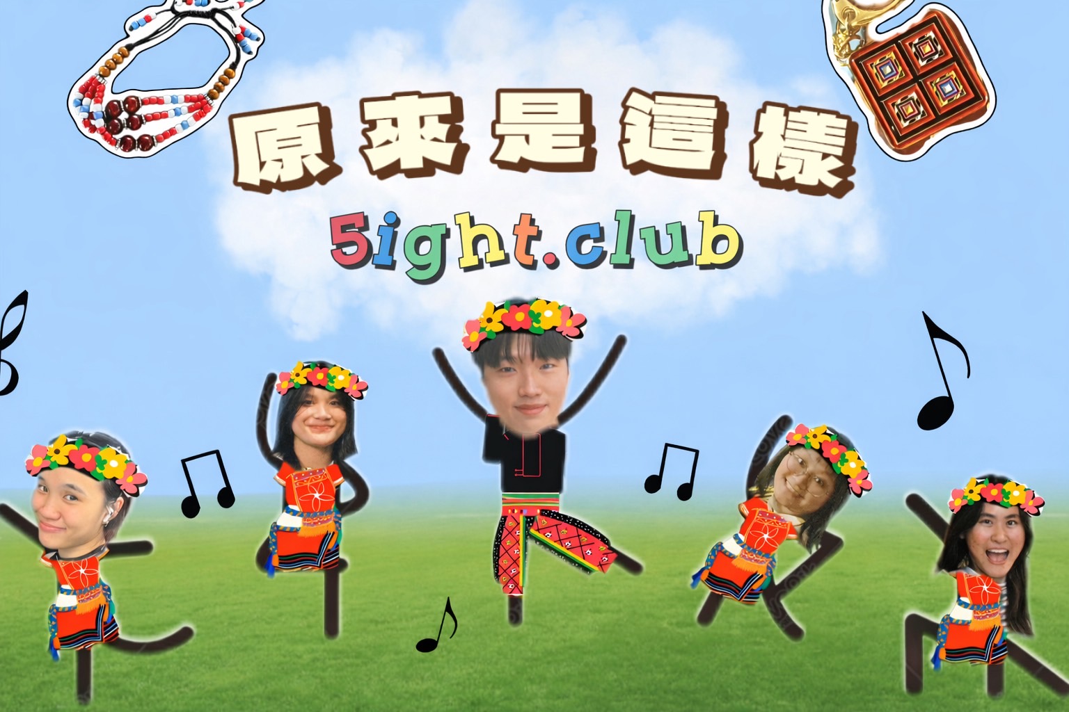 五緣作伙