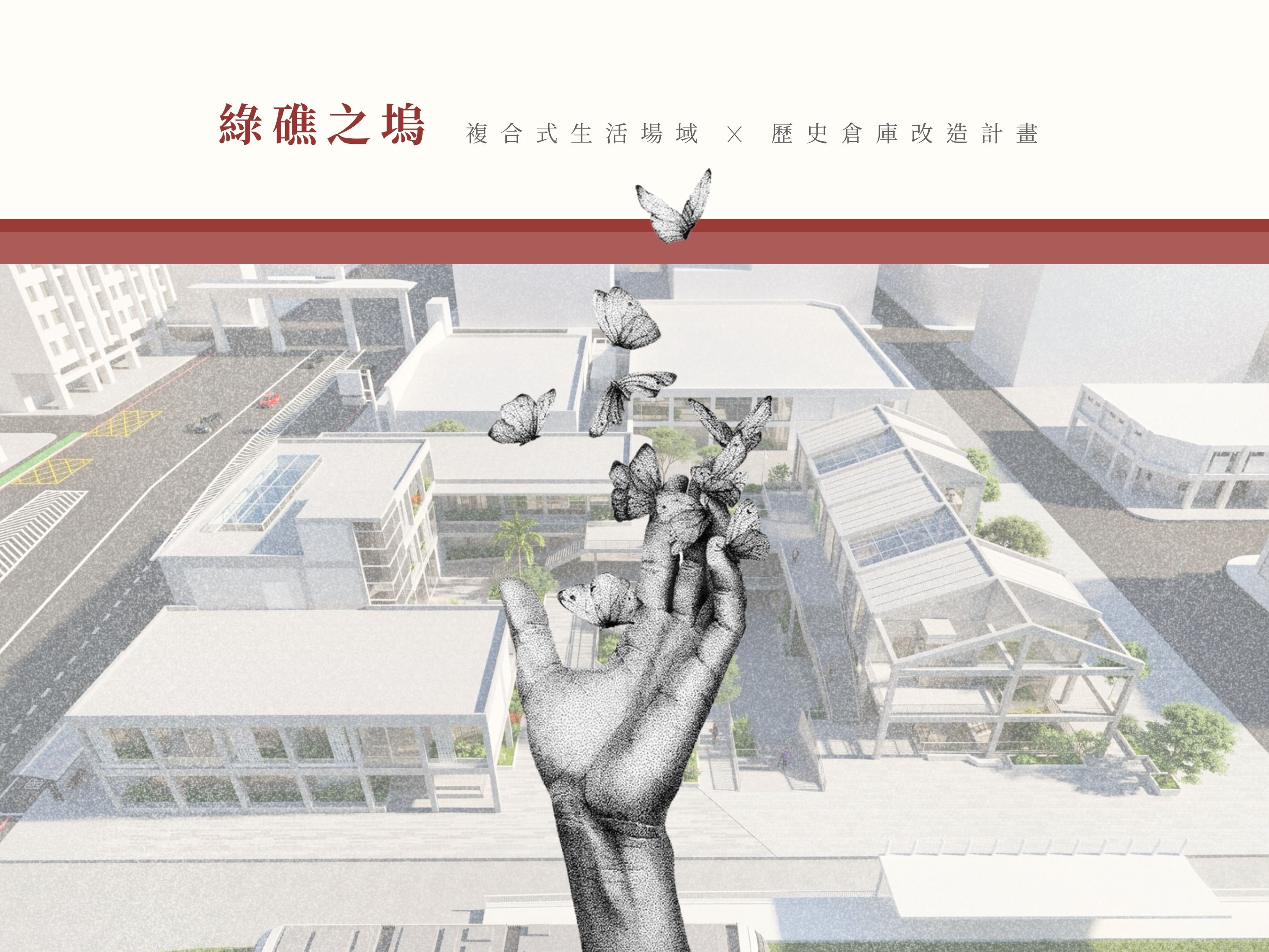 綠礁之塢 - 複合式生活場域  歷史倉庫改造計畫