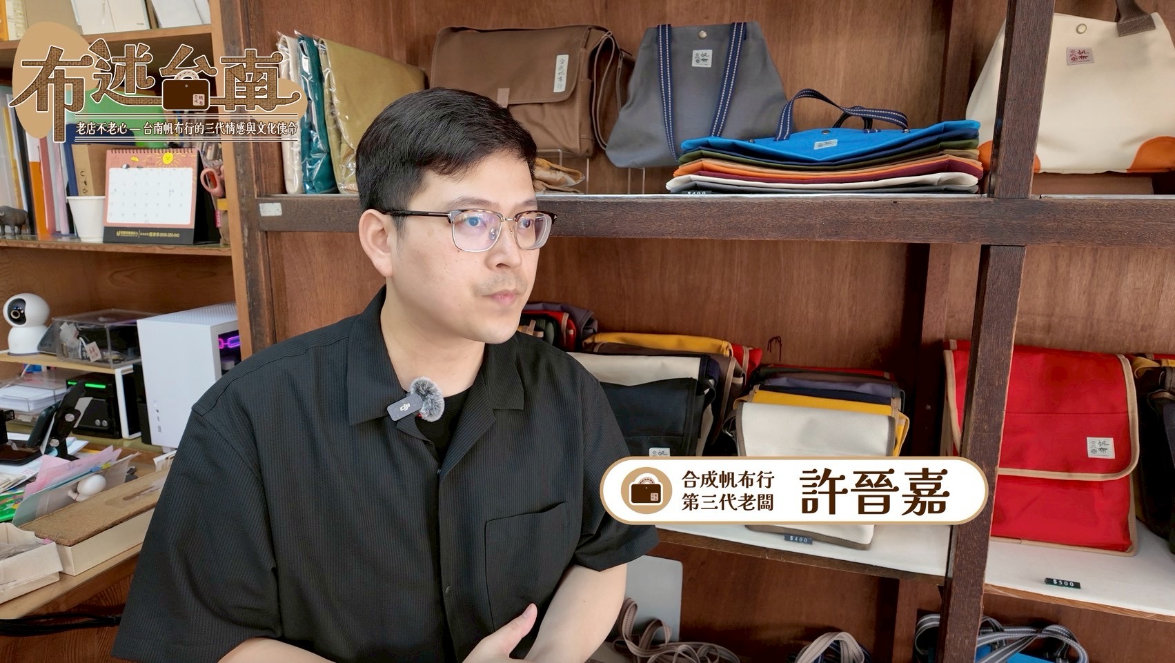 布述台南《老店不老心—台南帆布行的三代情感與文化使命》