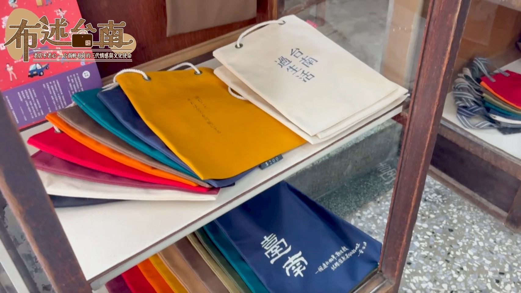 布述台南《老店不老心—台南帆布行的三代情感與文化使命》