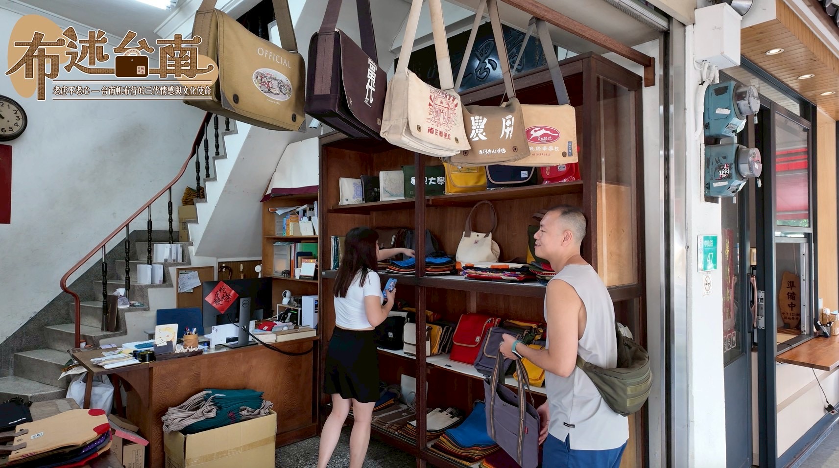 布述台南《老店不老心—台南帆布行的三代情感與文化使命》