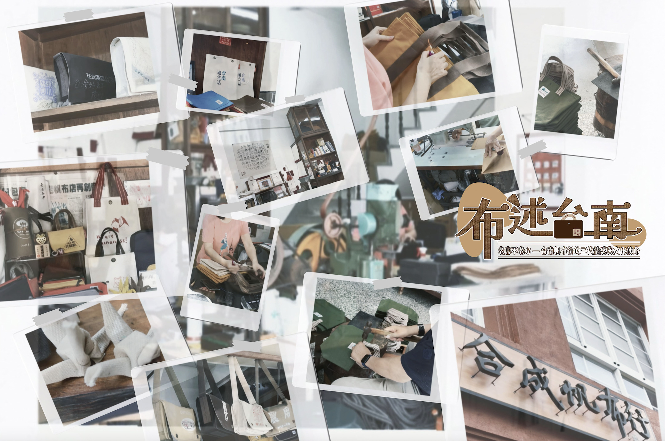布述台南《老店不老心—台南帆布行的三代情感與文化使命》
