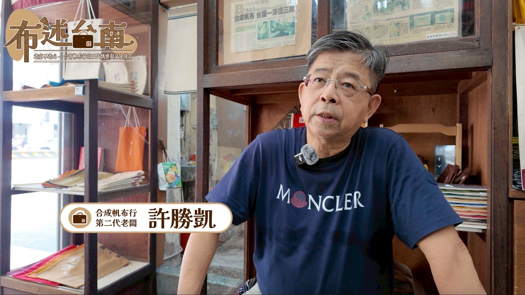 布述台南《老店不老心—台南帆布行的三代情感與文化使命》