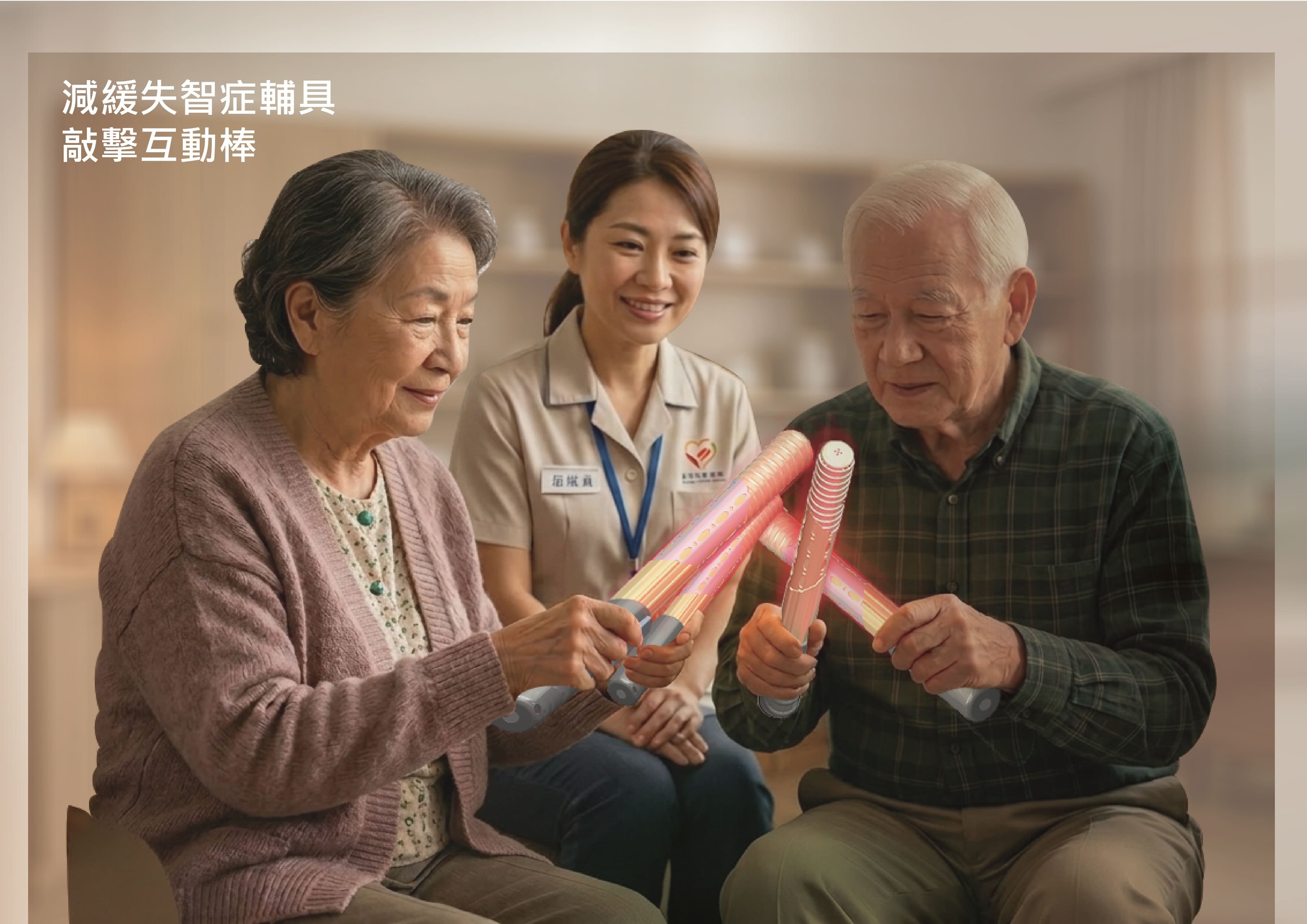 拾樂時光-減緩失智症退化之輔具