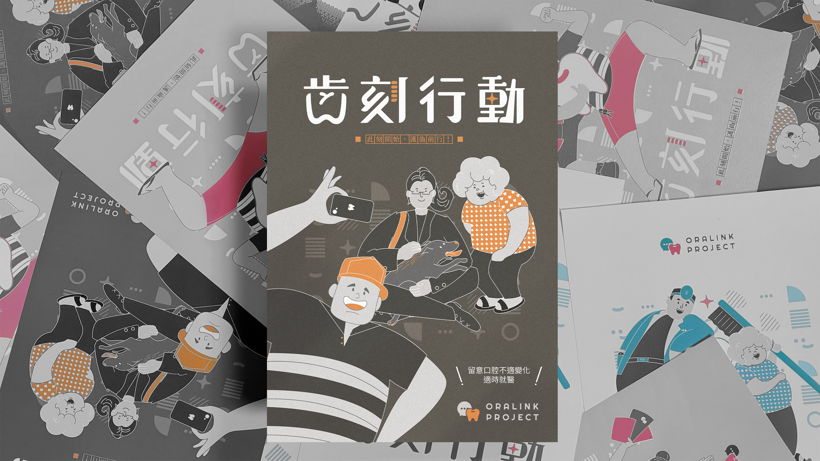 齒刻行動