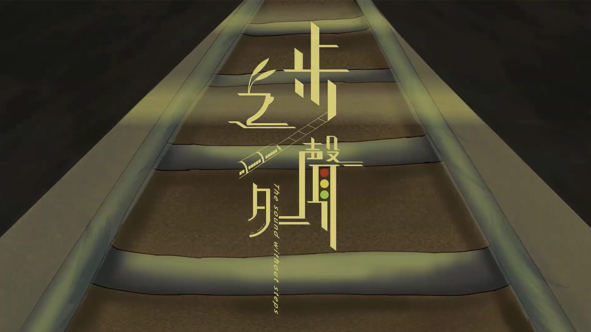 步聲之外