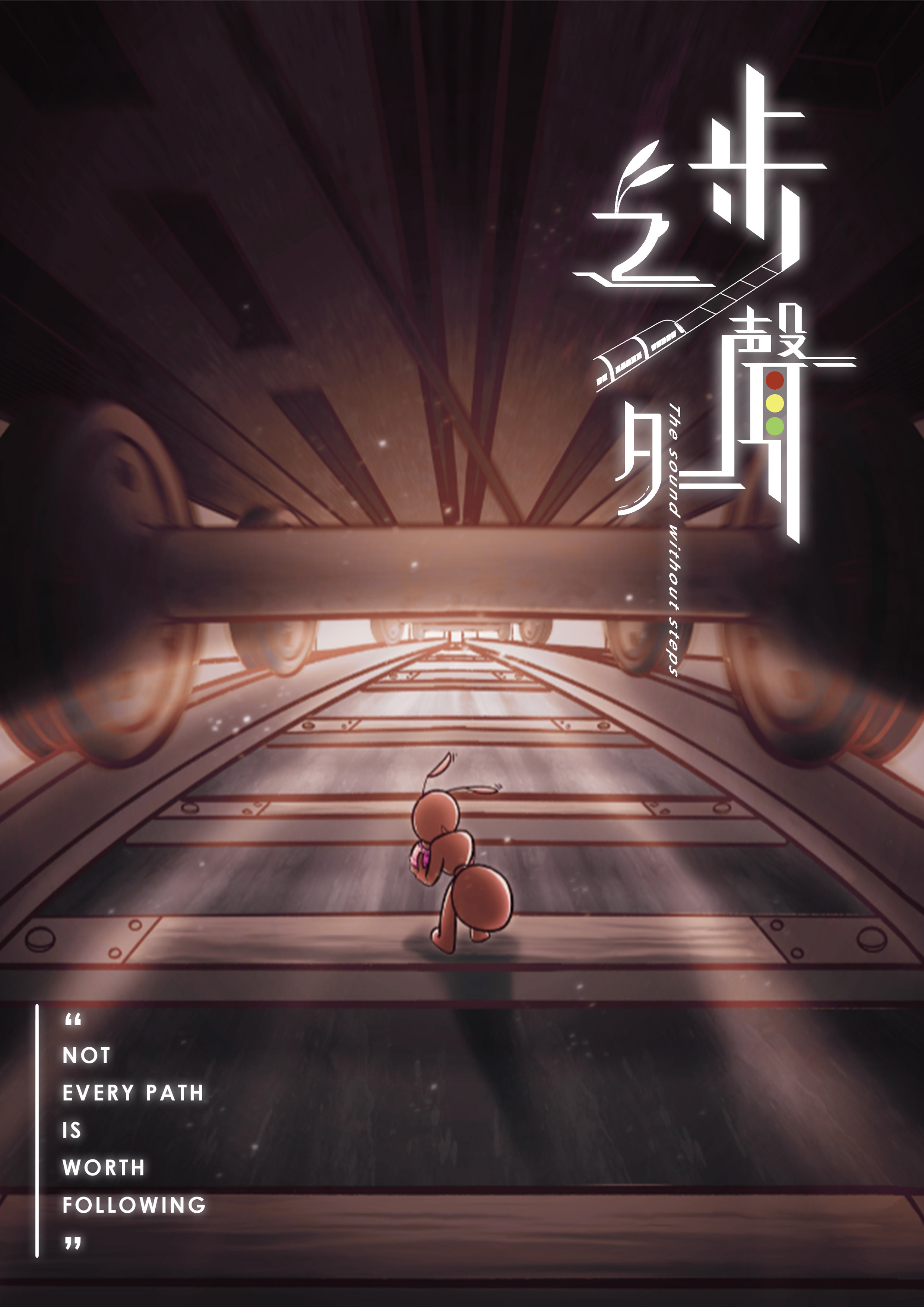 步聲之外