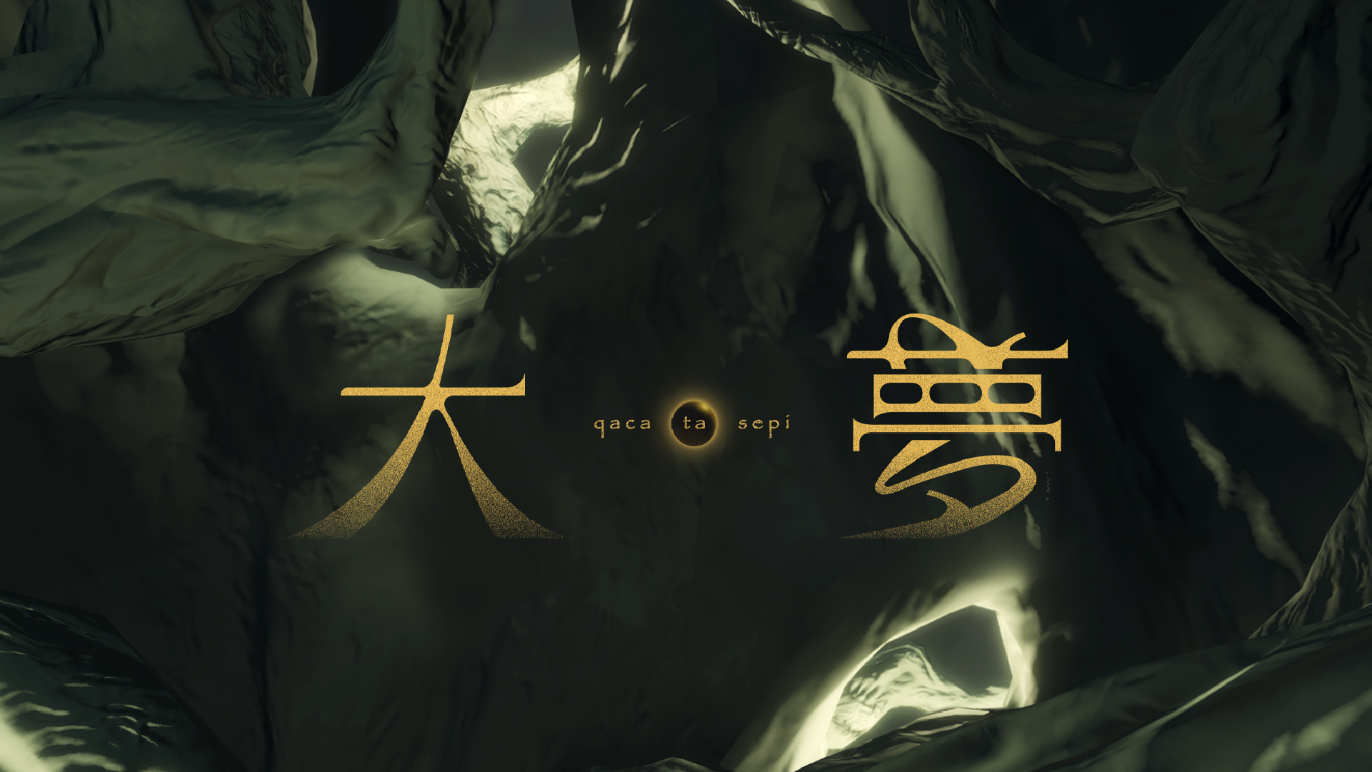 大夢