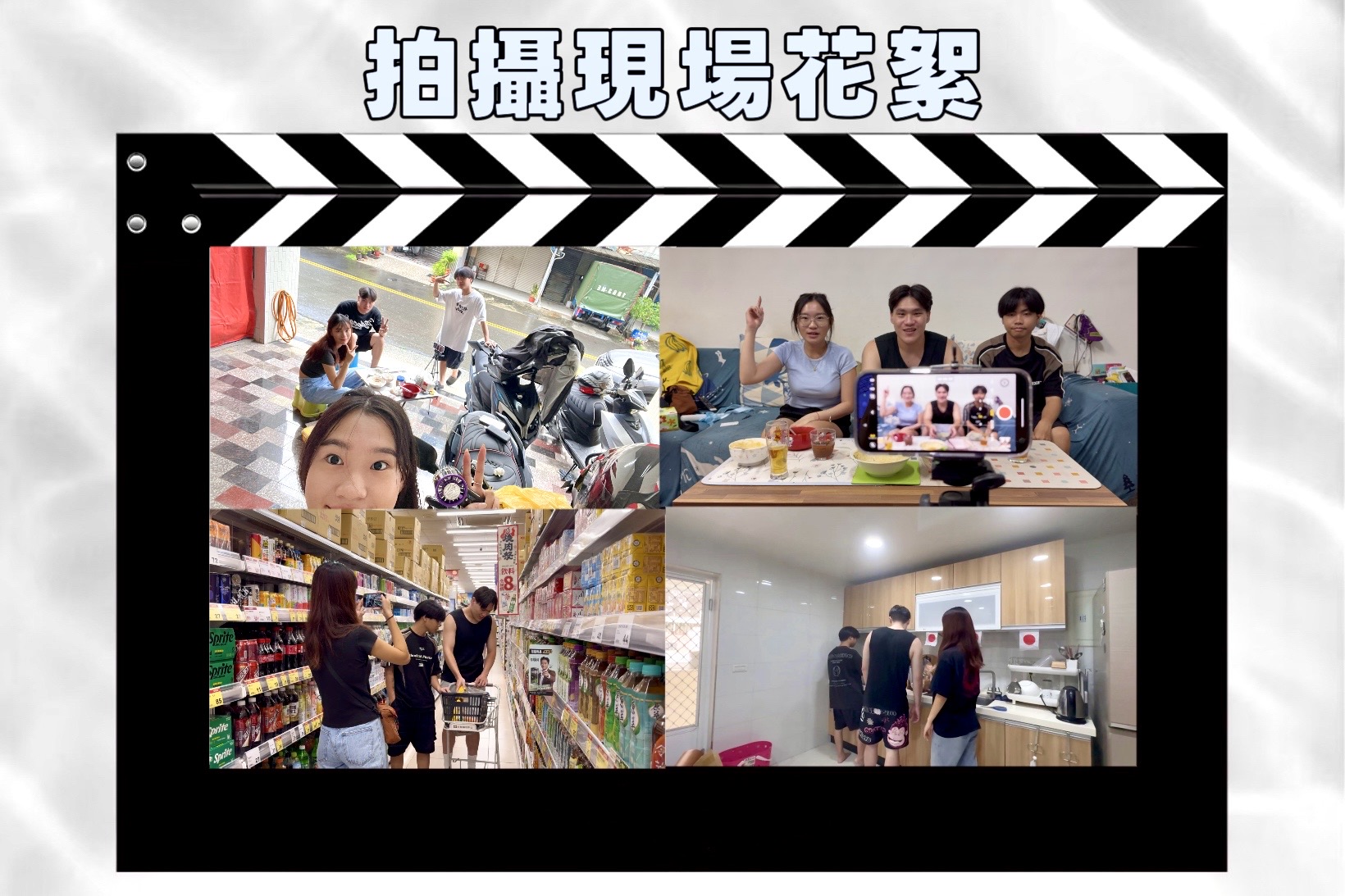 戲外拾光