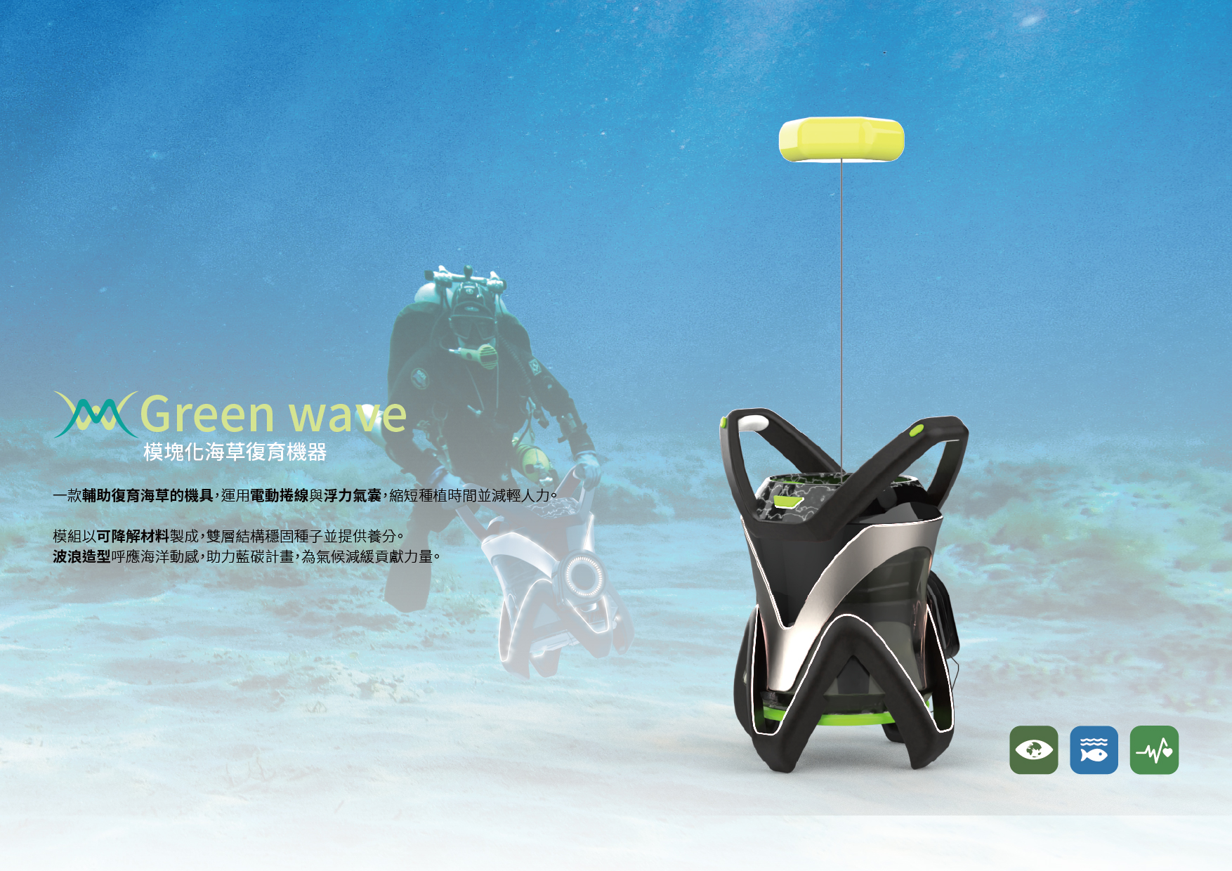 模塊化海草復育機器