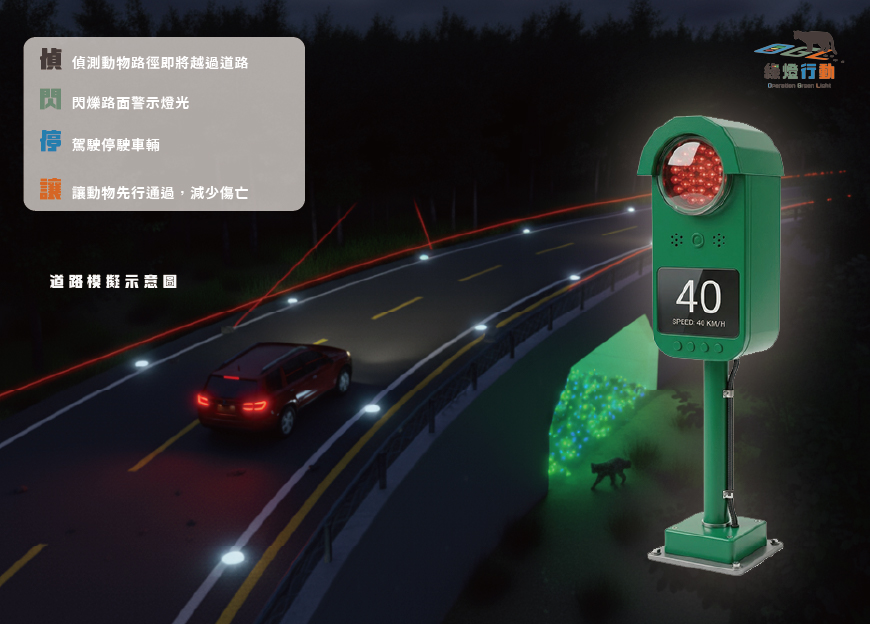 OGL綠燈行動｜動物道路警示系統