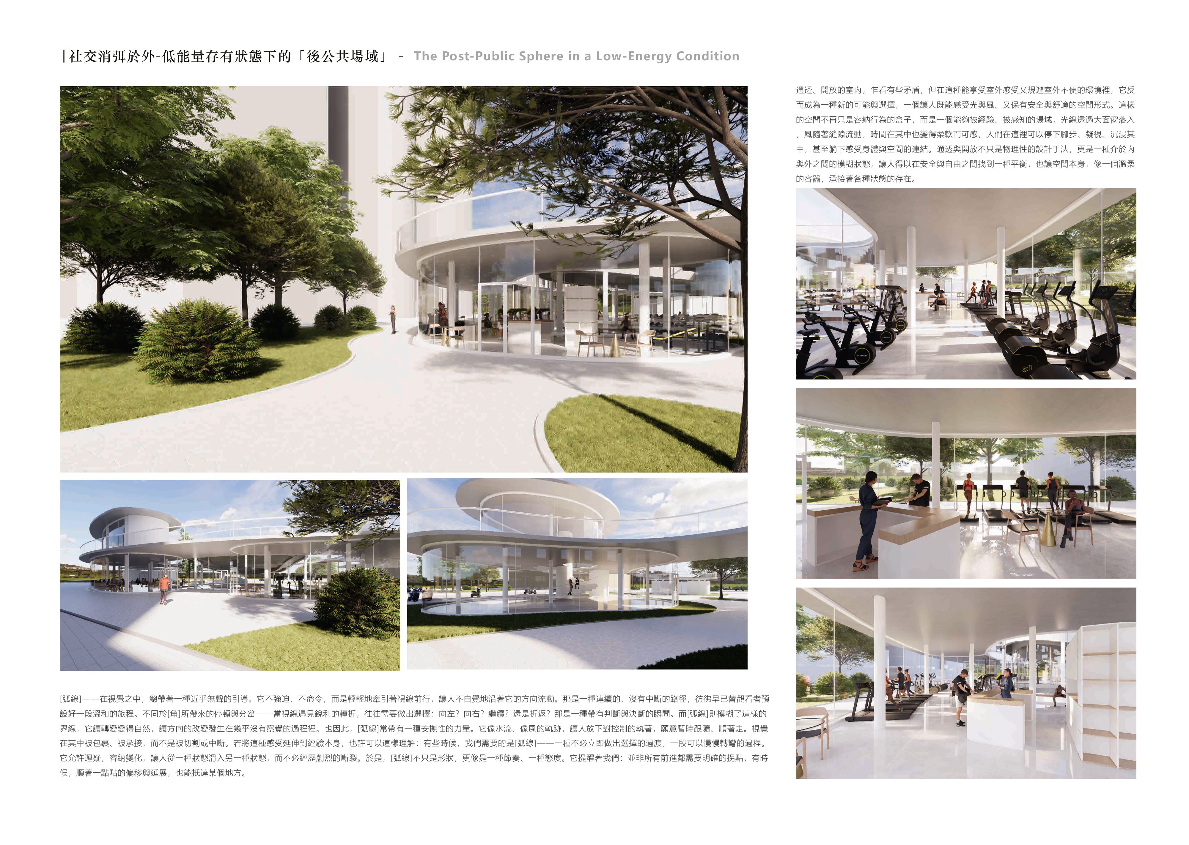 社交消弭於外-低能量存有狀態下的「後公共場域」