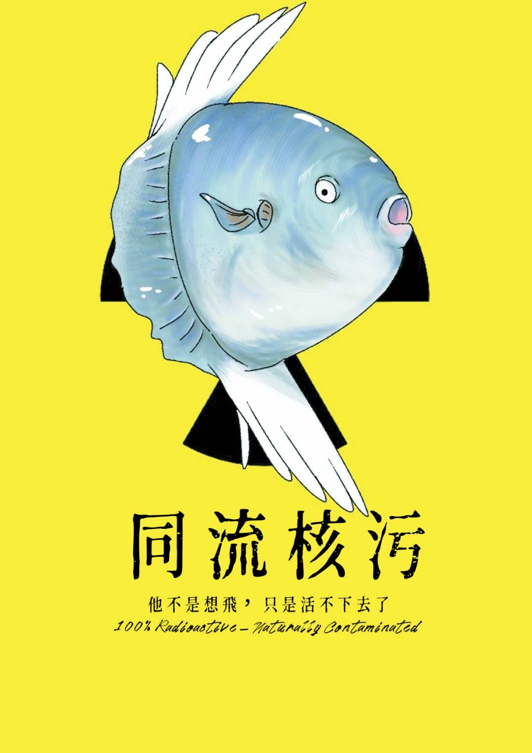 同流核污