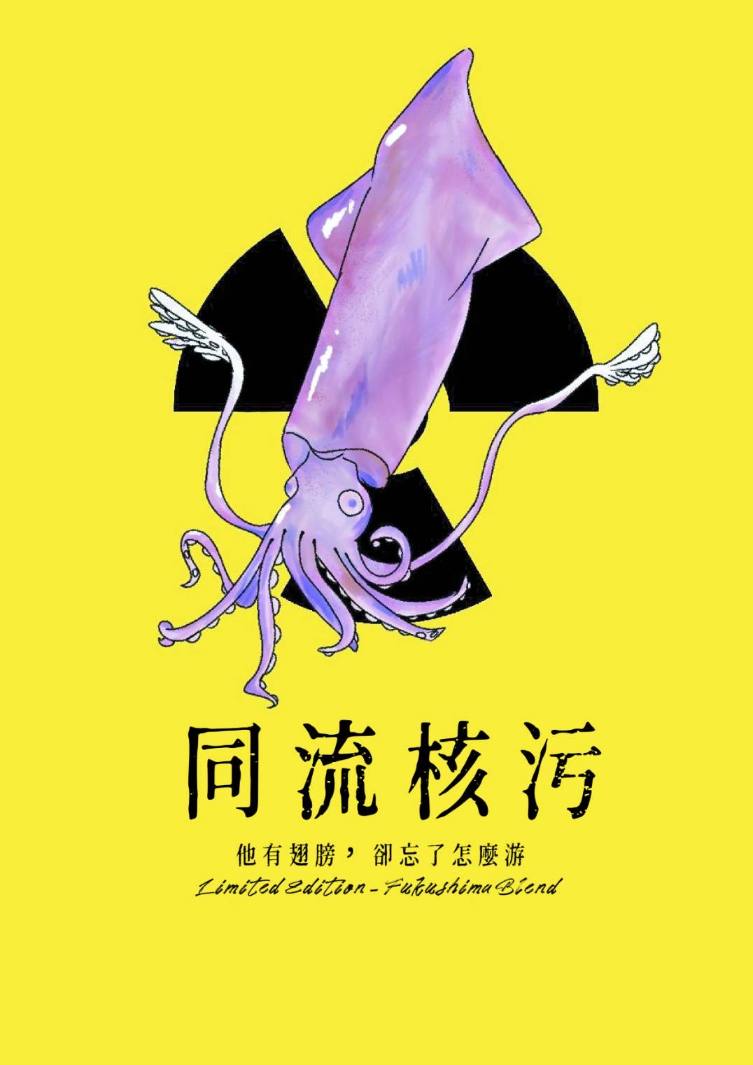 同流核污
