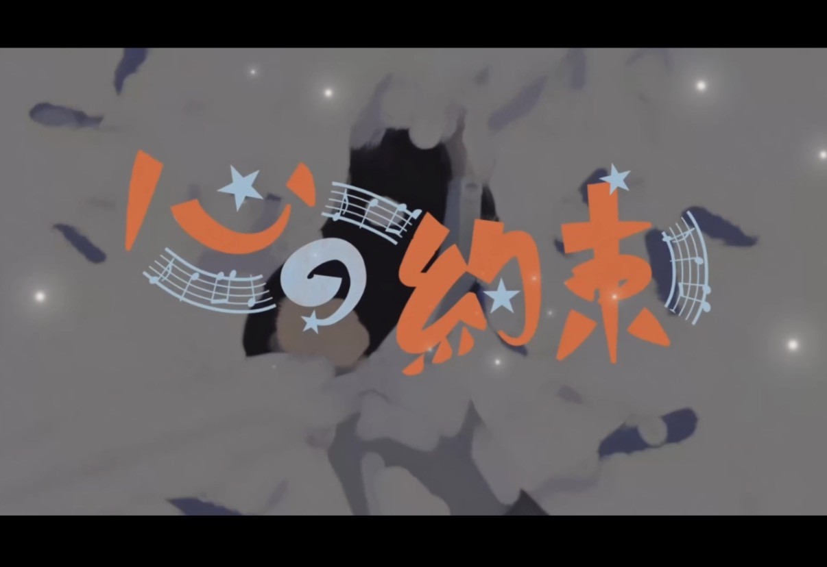 心の約束