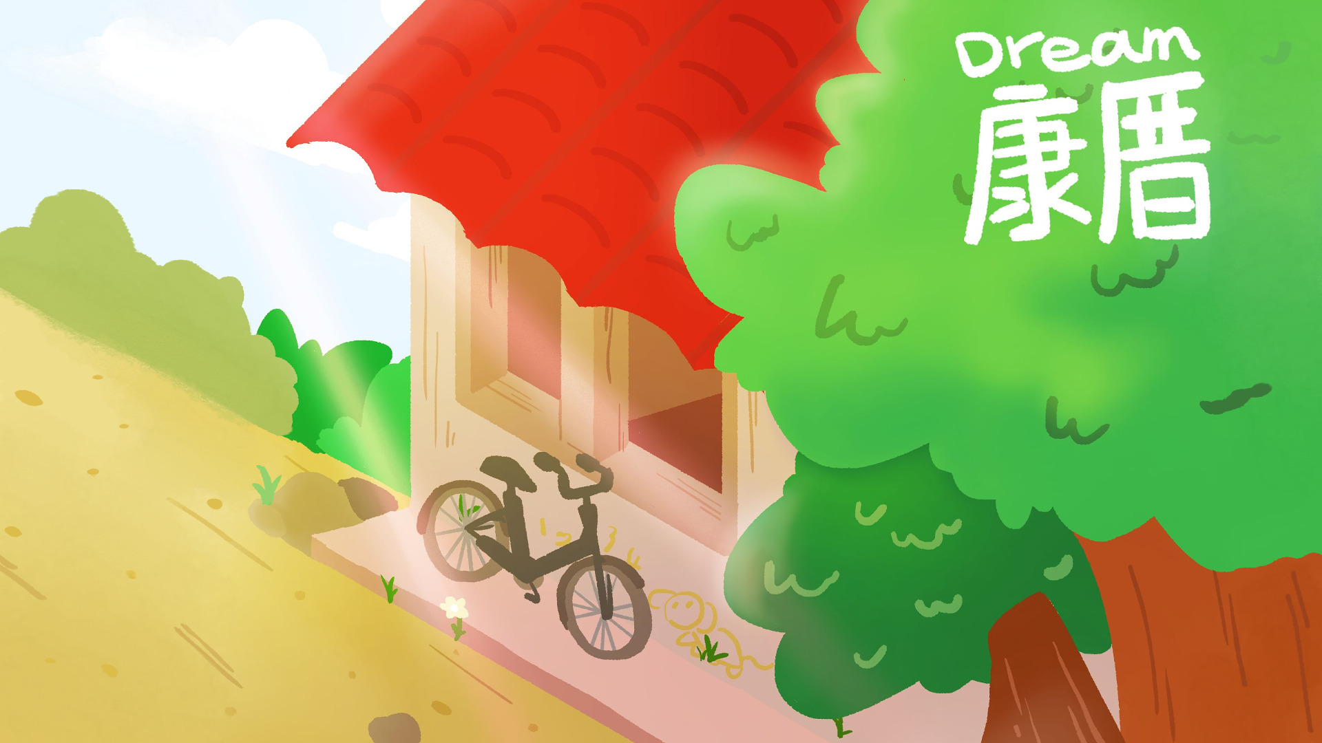Dream 康厝