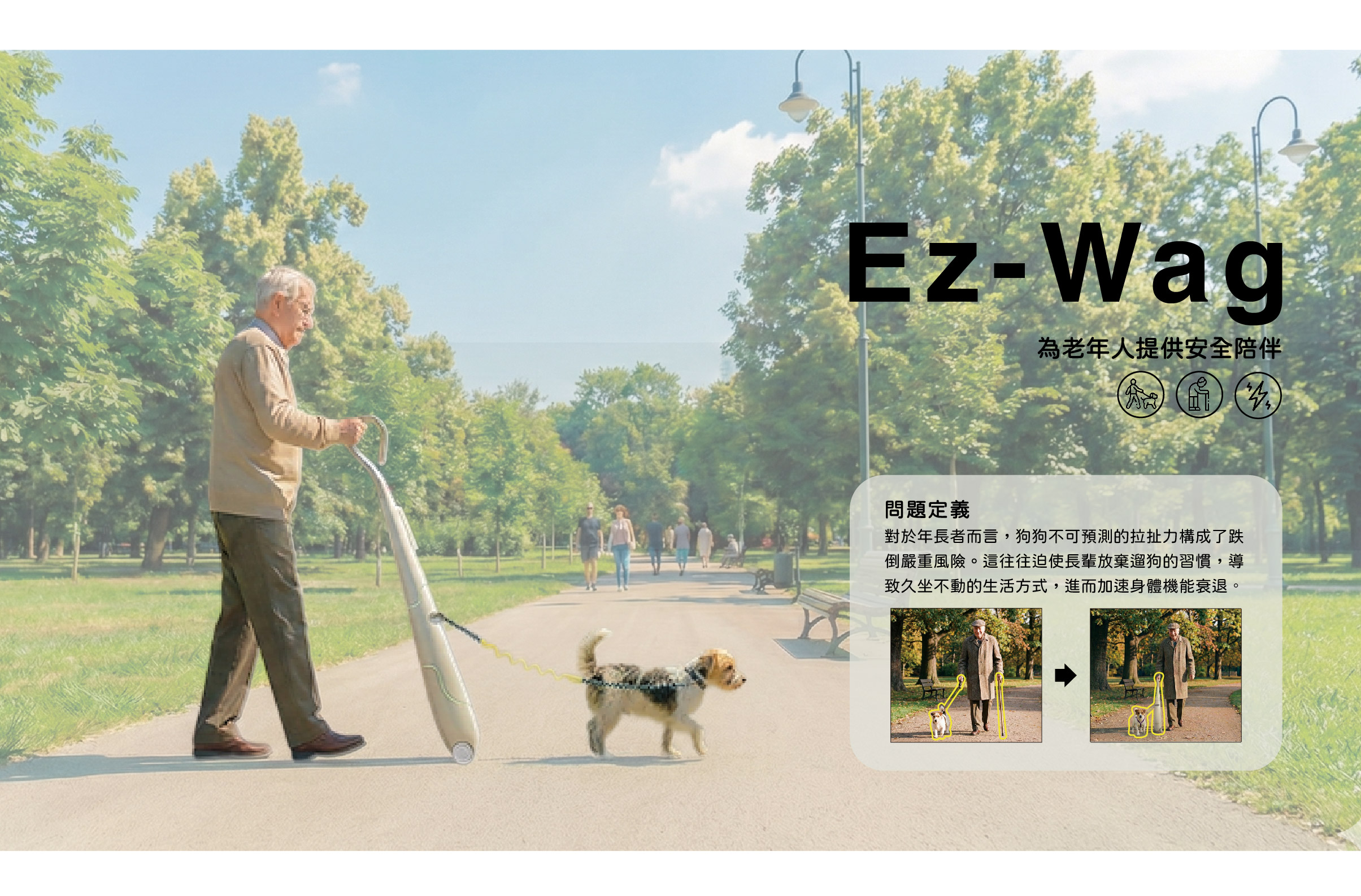 年長者安全遛狗裝置