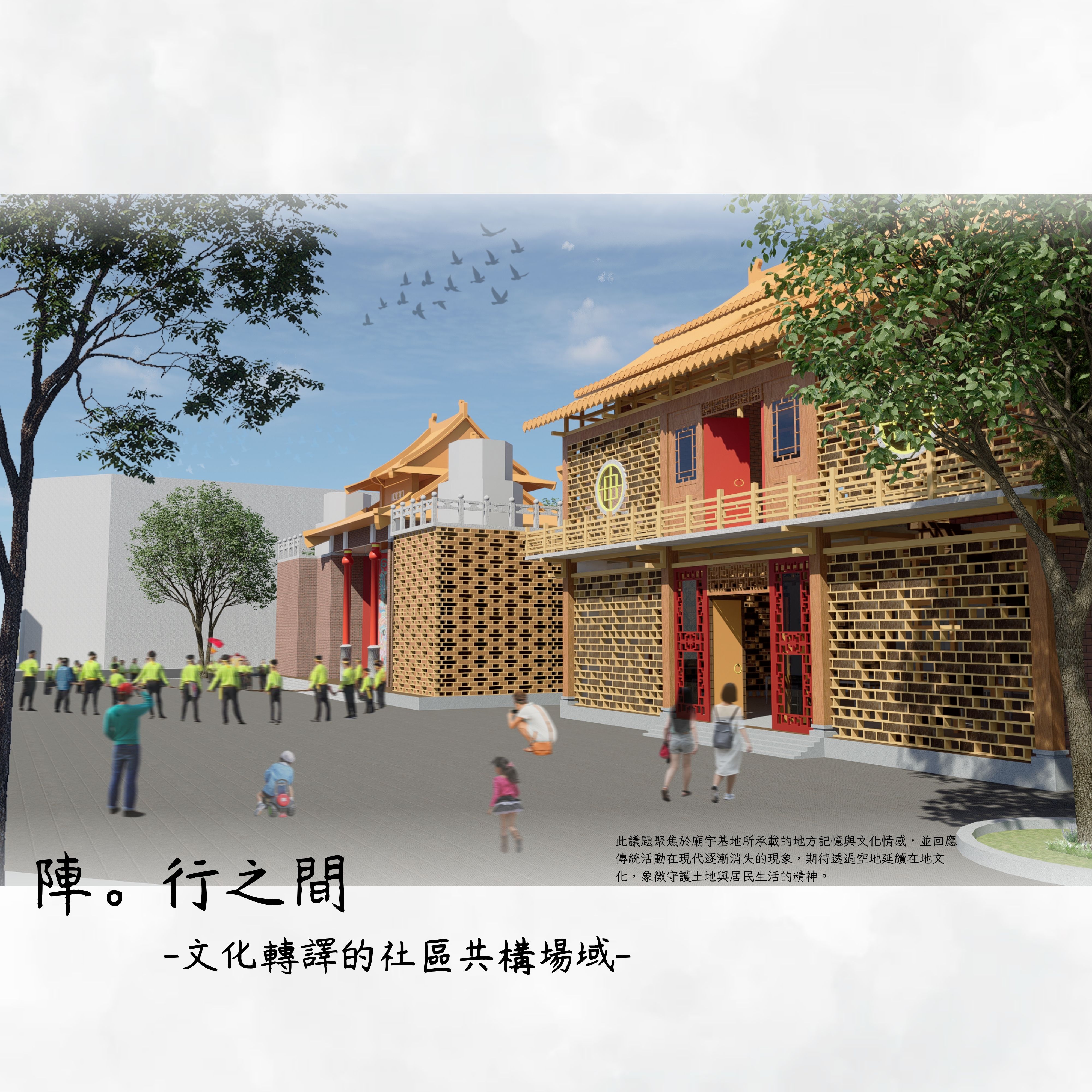 陣。行之間 -文化轉譯的社區共構場域-