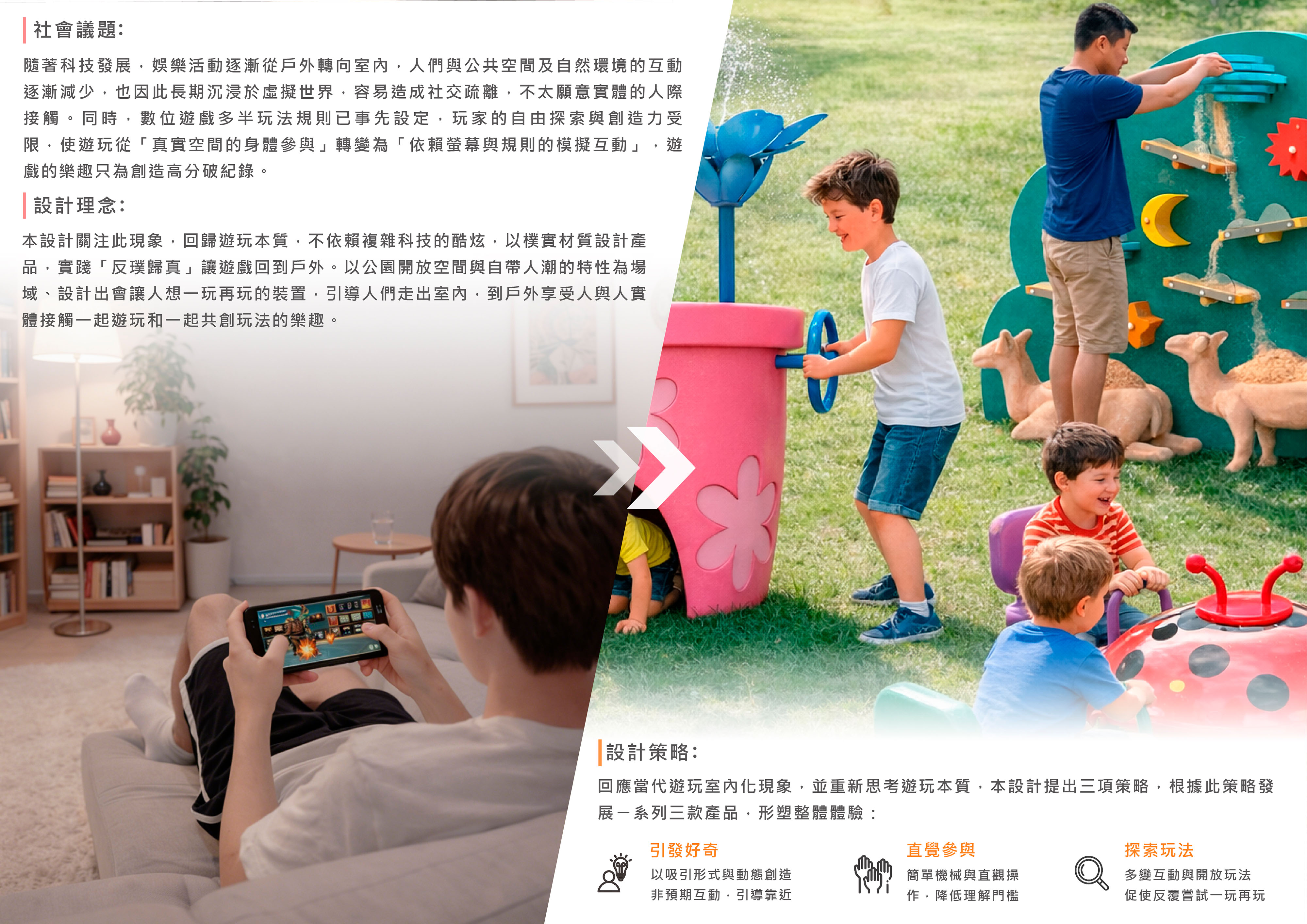 me2WE  一起重返真實遊玩現場的公園裝置