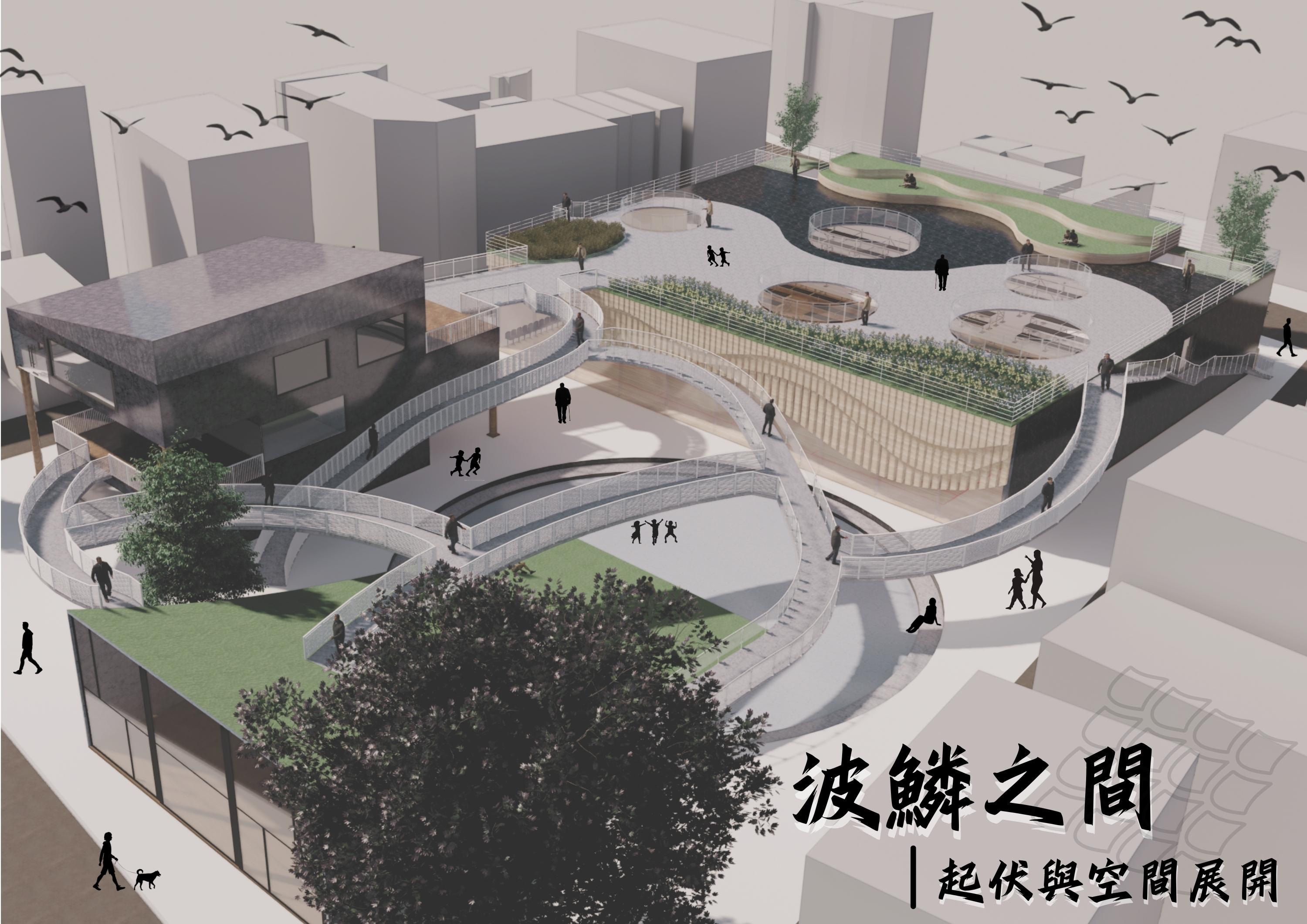 波鱗之間|起伏與空間展開