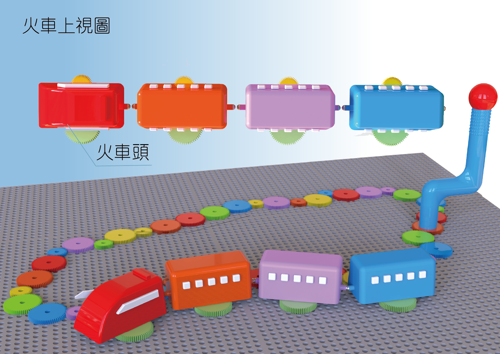 STEAM齒輪火車