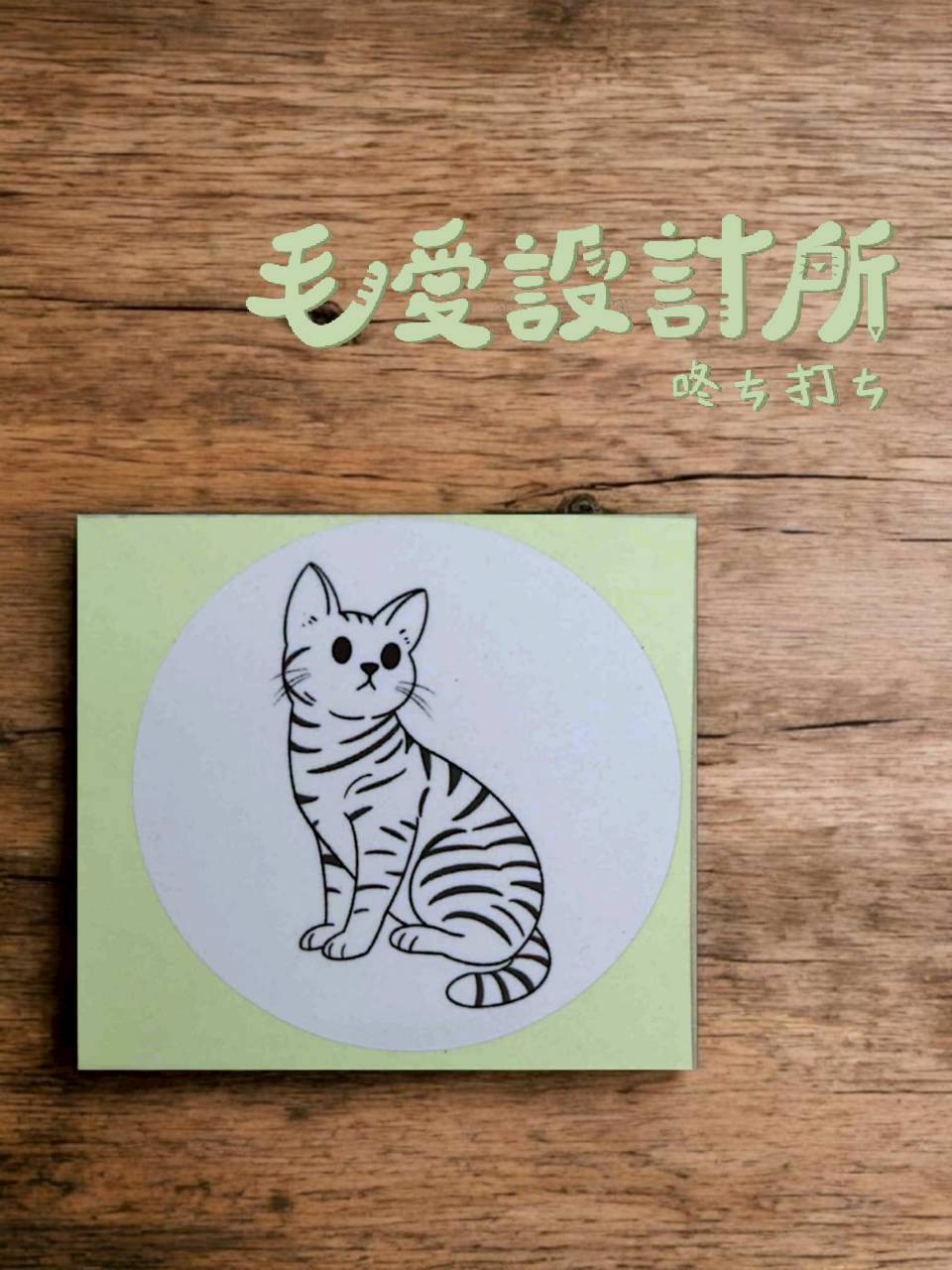 毛愛設計所