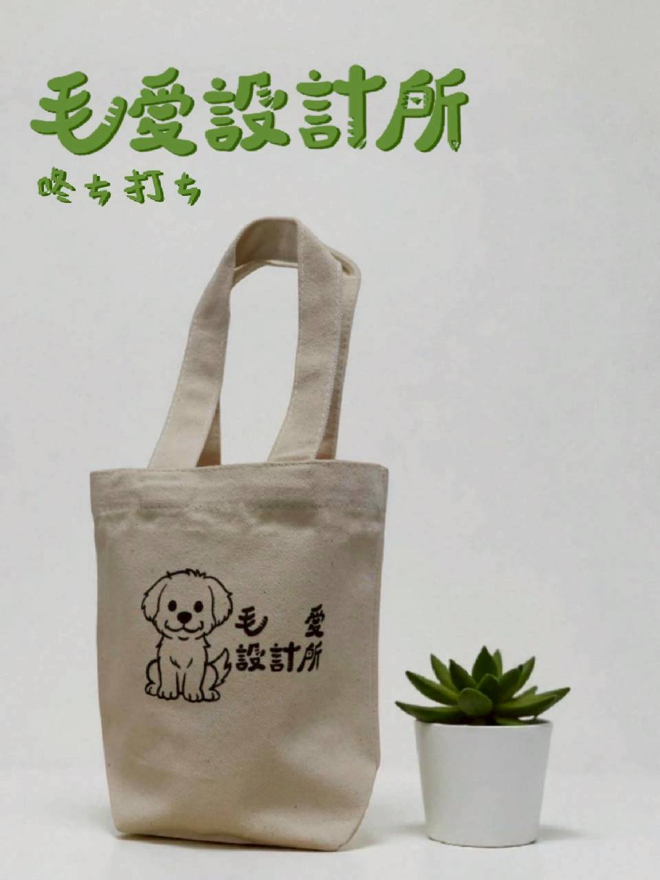 毛愛設計所