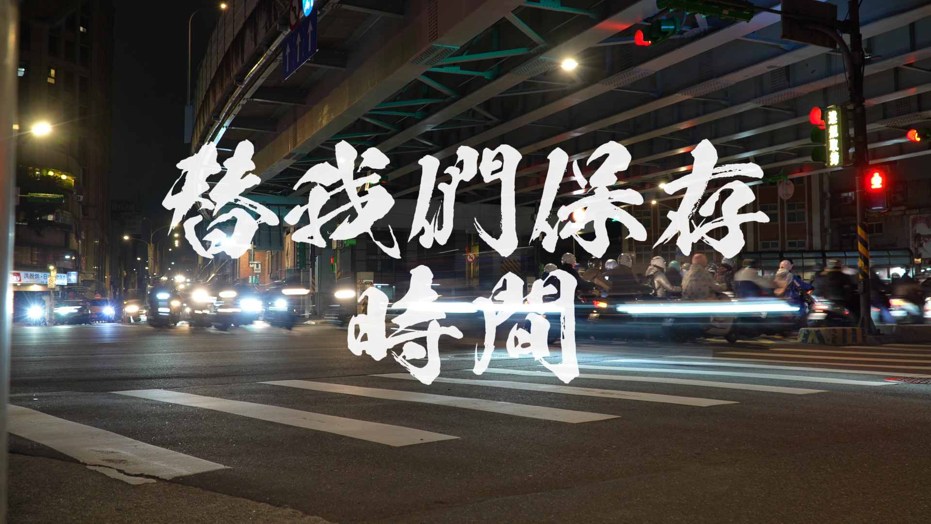 文化的味道