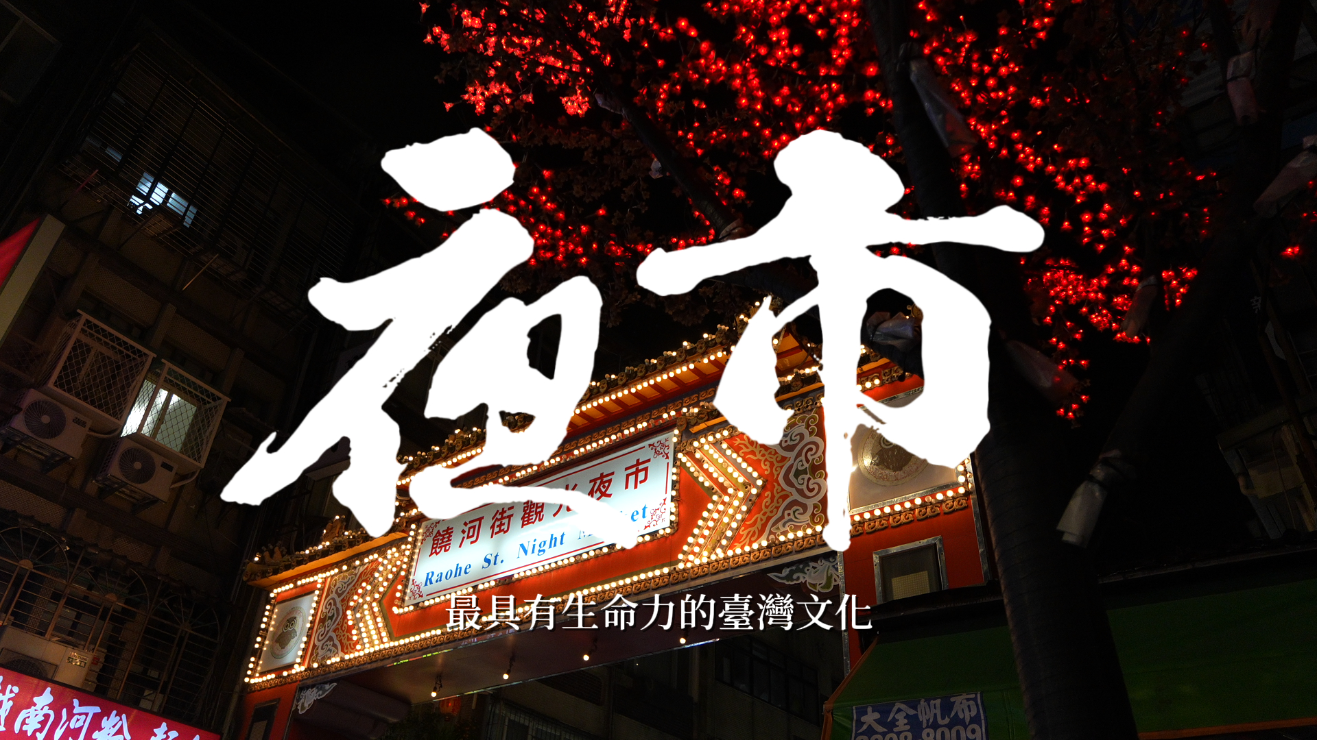 文化的味道