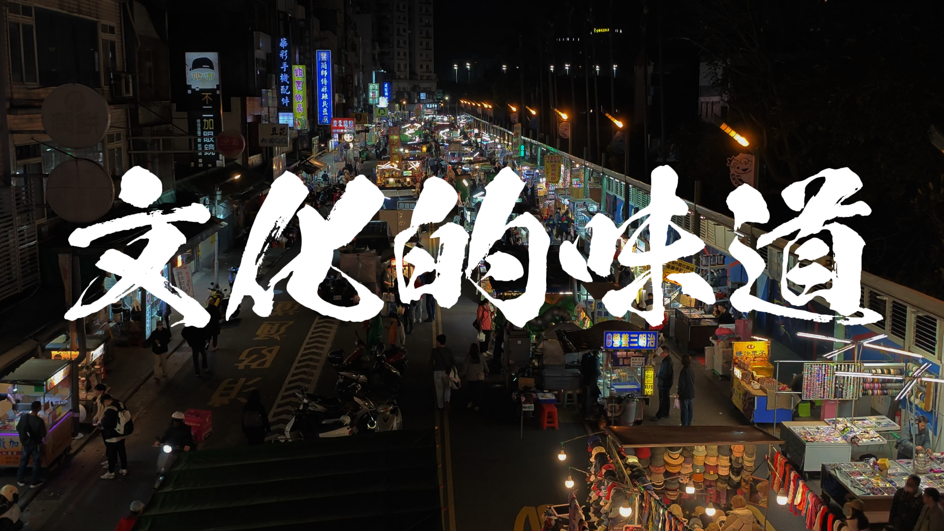 文化的味道