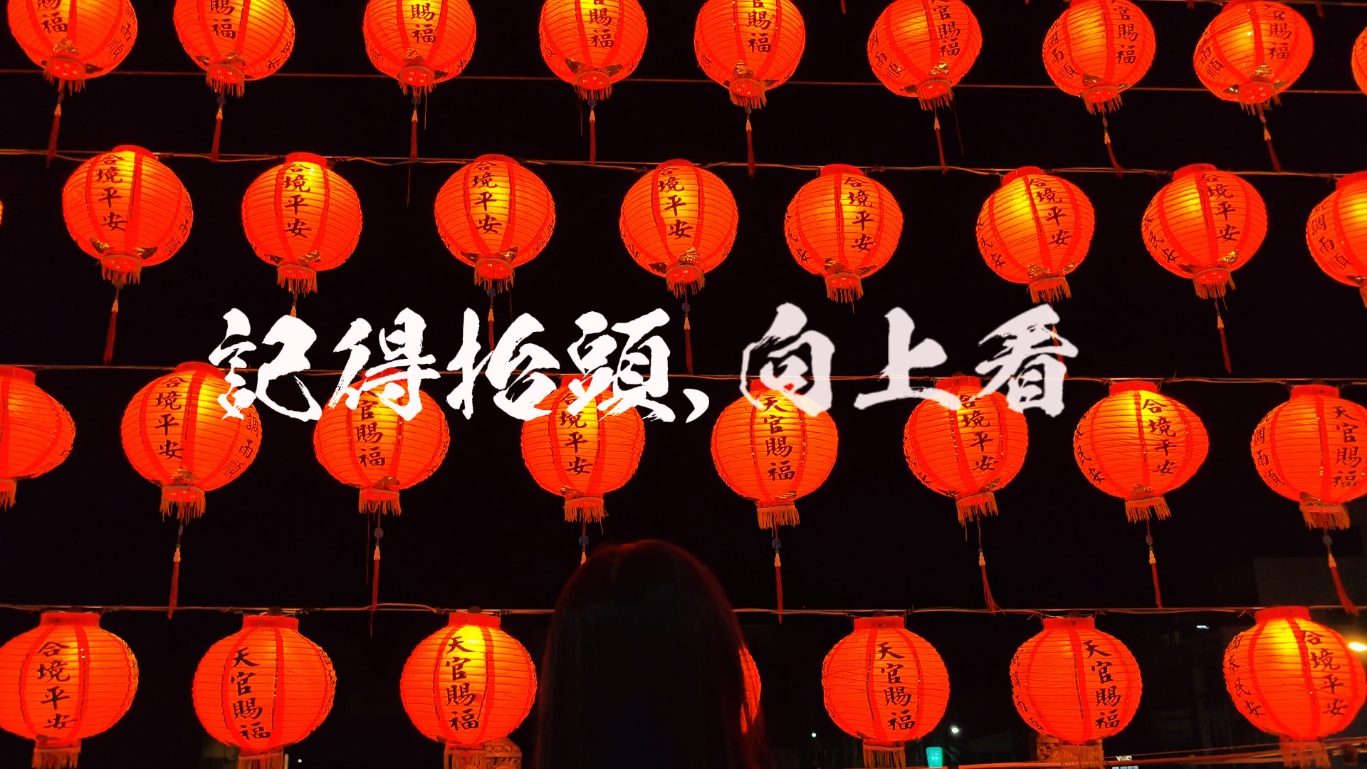 抬頭，向上看！